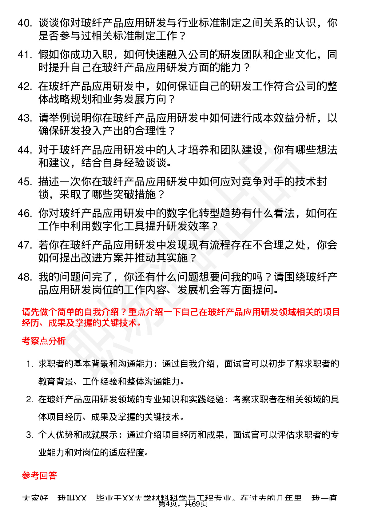 48道国际复材玻纤产品应用研发工程师岗位面试题库及参考回答含考察点分析