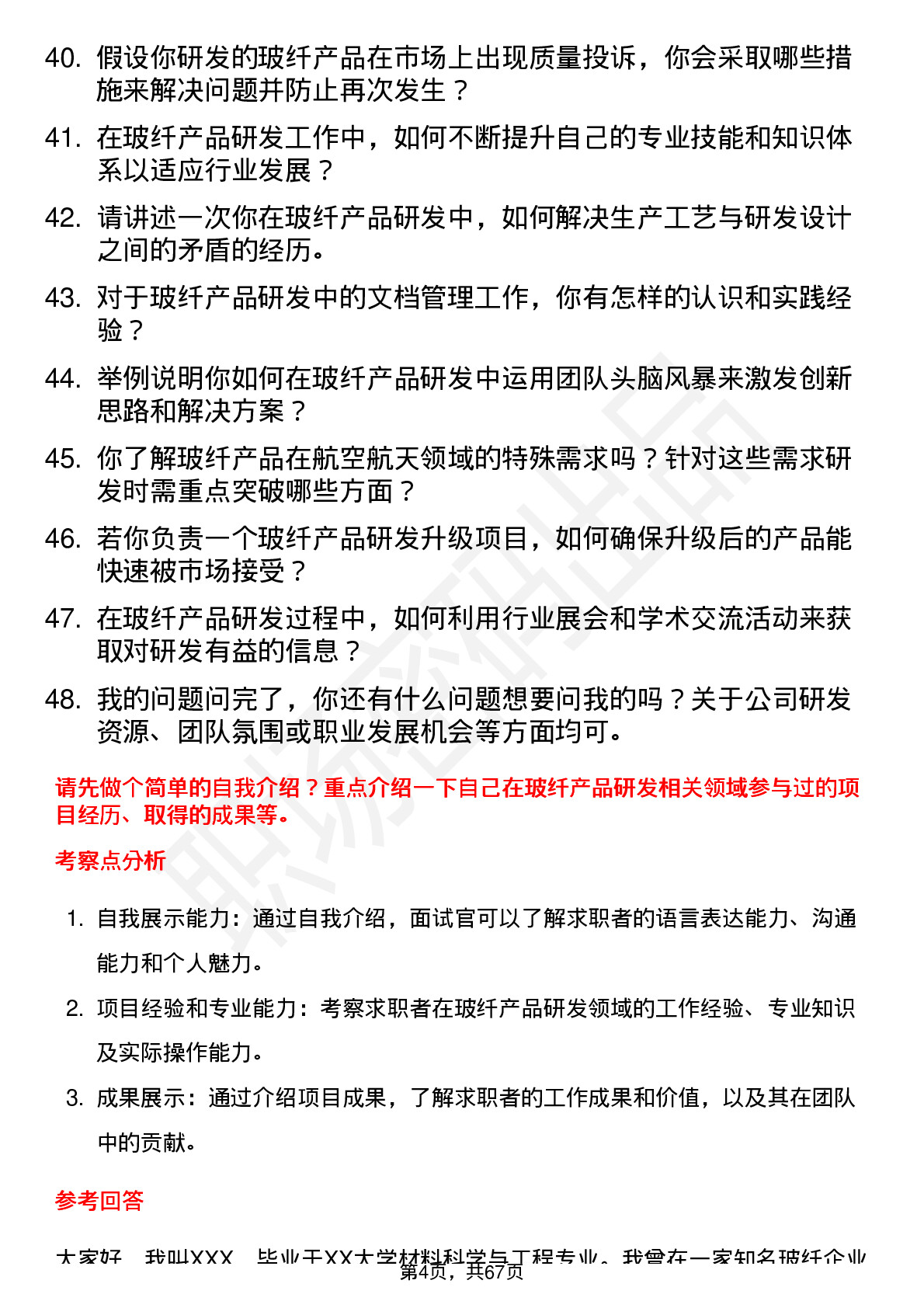 48道国际复材玻纤产品研发工程师岗位面试题库及参考回答含考察点分析