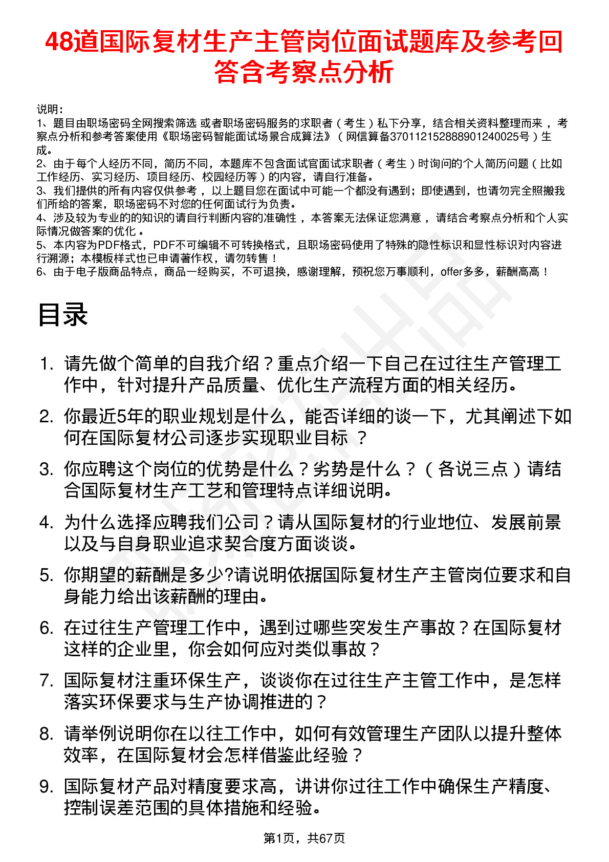 48道国际复材生产主管岗位面试题库及参考回答含考察点分析