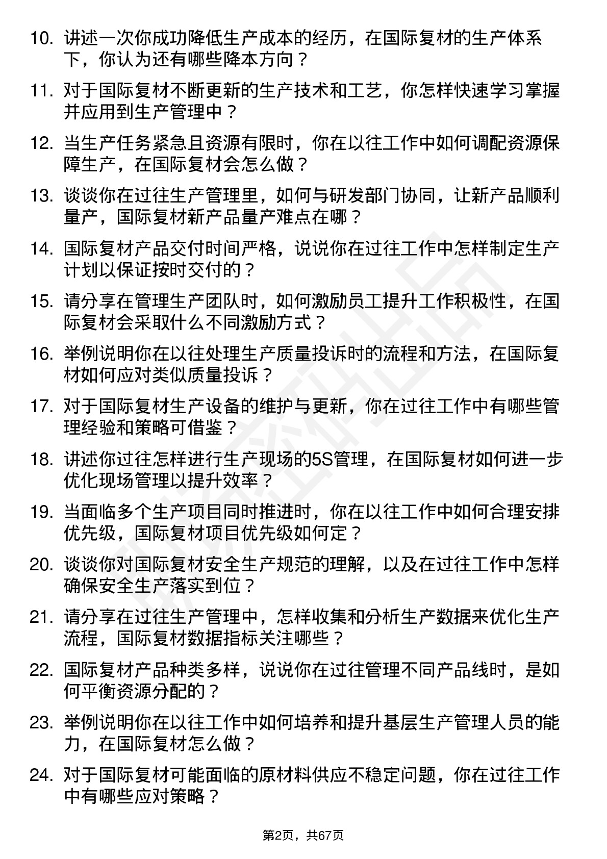 48道国际复材生产主管岗位面试题库及参考回答含考察点分析