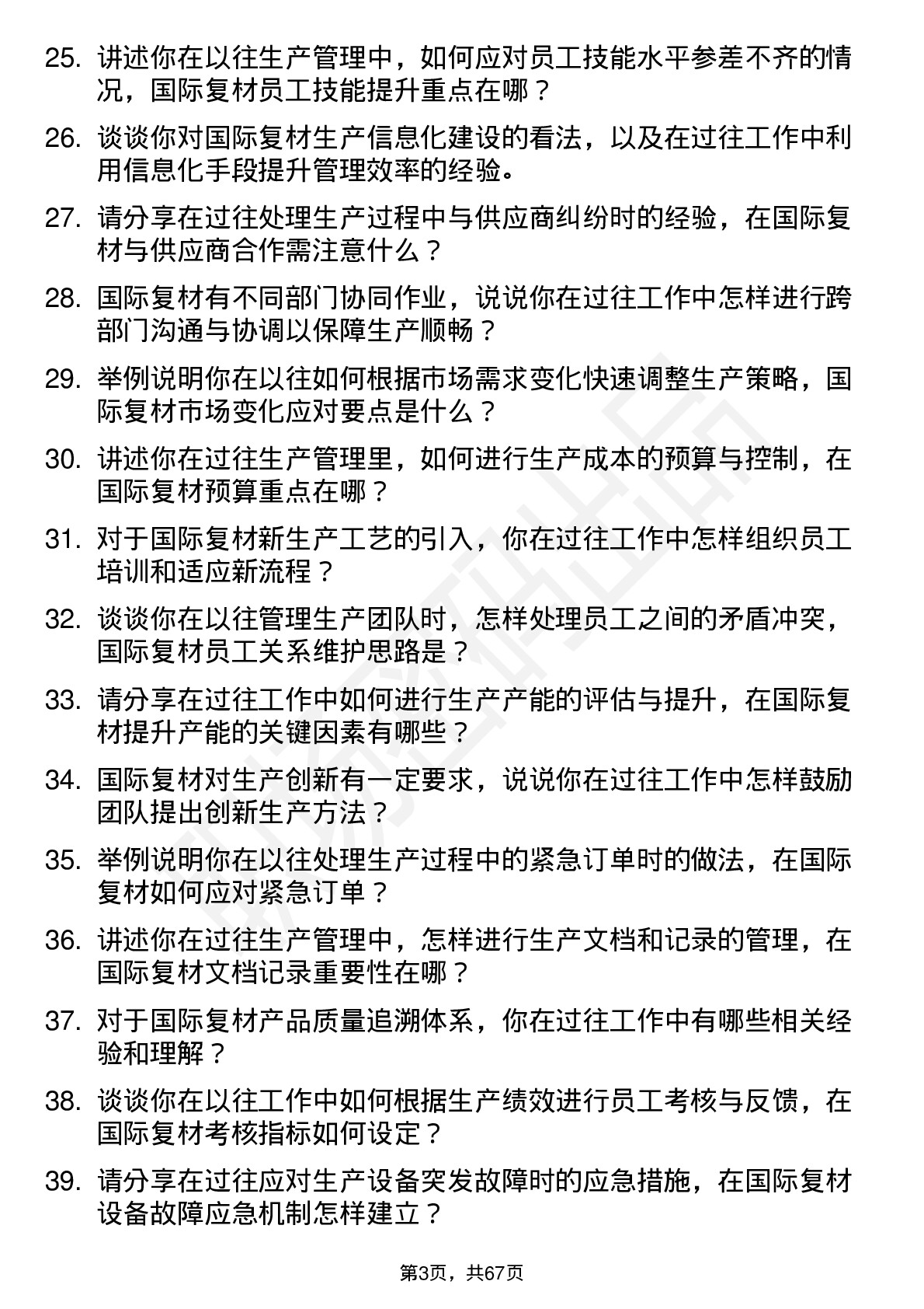 48道国际复材生产主管岗位面试题库及参考回答含考察点分析