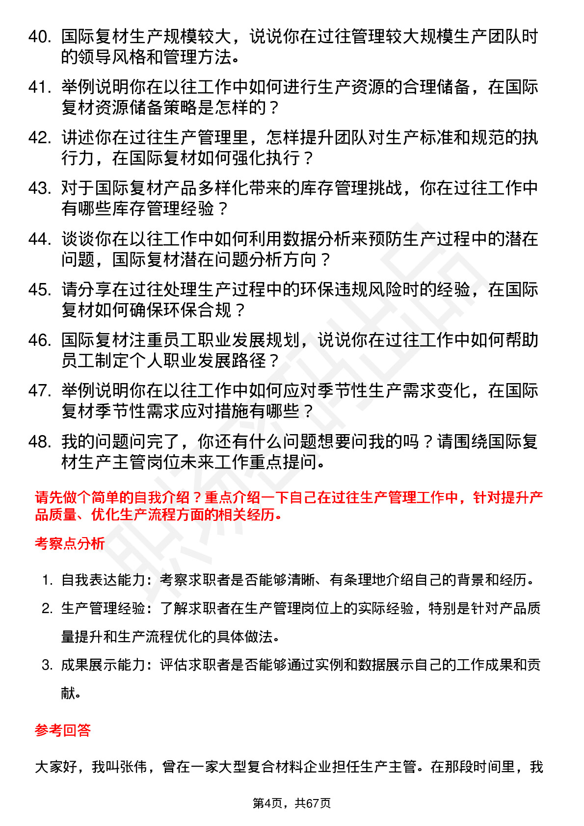 48道国际复材生产主管岗位面试题库及参考回答含考察点分析