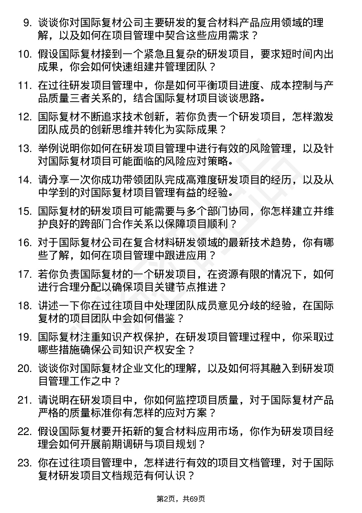 48道国际复材研发项目经理岗位面试题库及参考回答含考察点分析