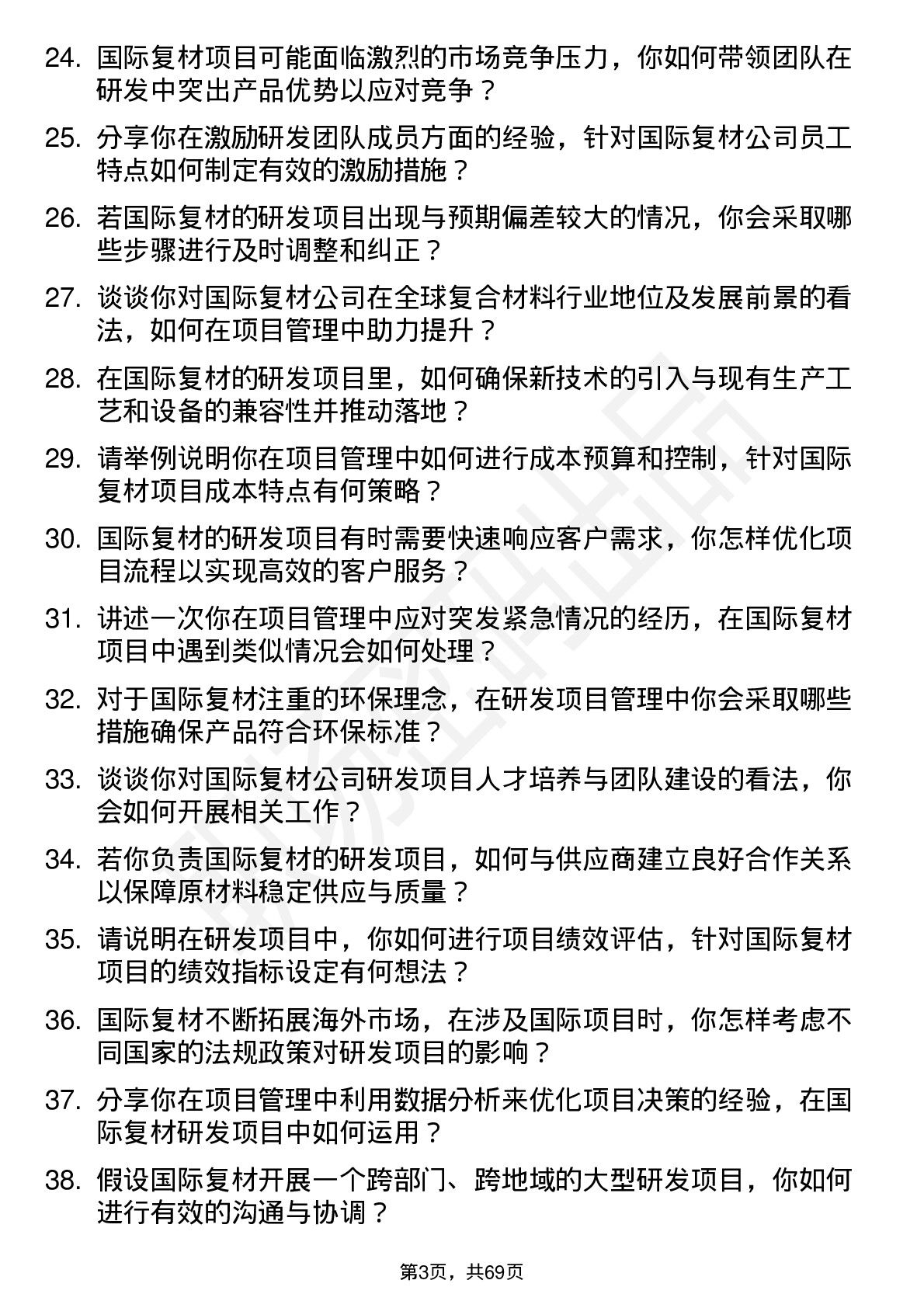 48道国际复材研发项目经理岗位面试题库及参考回答含考察点分析