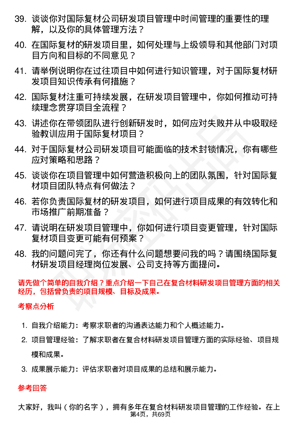 48道国际复材研发项目经理岗位面试题库及参考回答含考察点分析