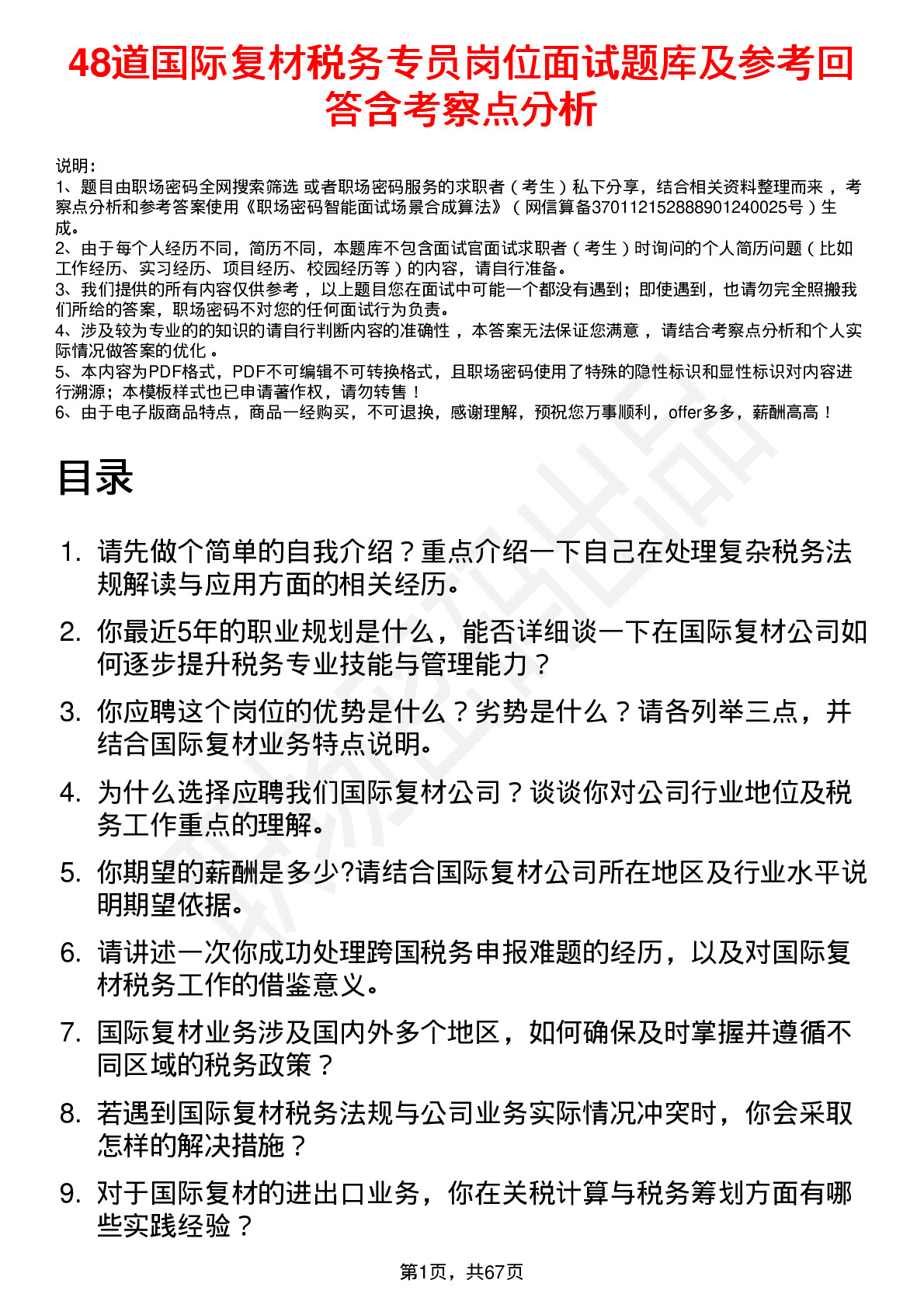 48道国际复材税务专员岗位面试题库及参考回答含考察点分析