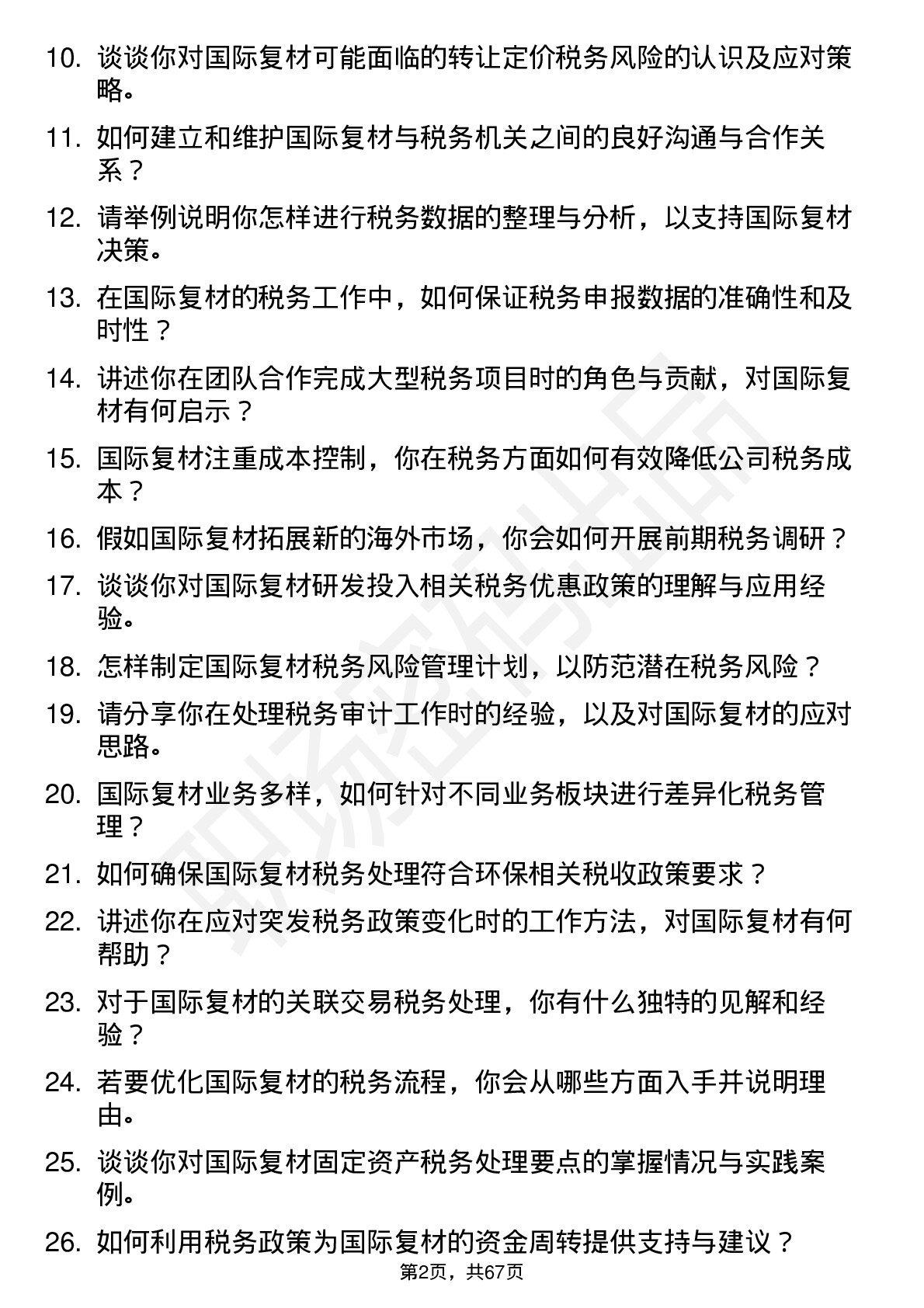 48道国际复材税务专员岗位面试题库及参考回答含考察点分析