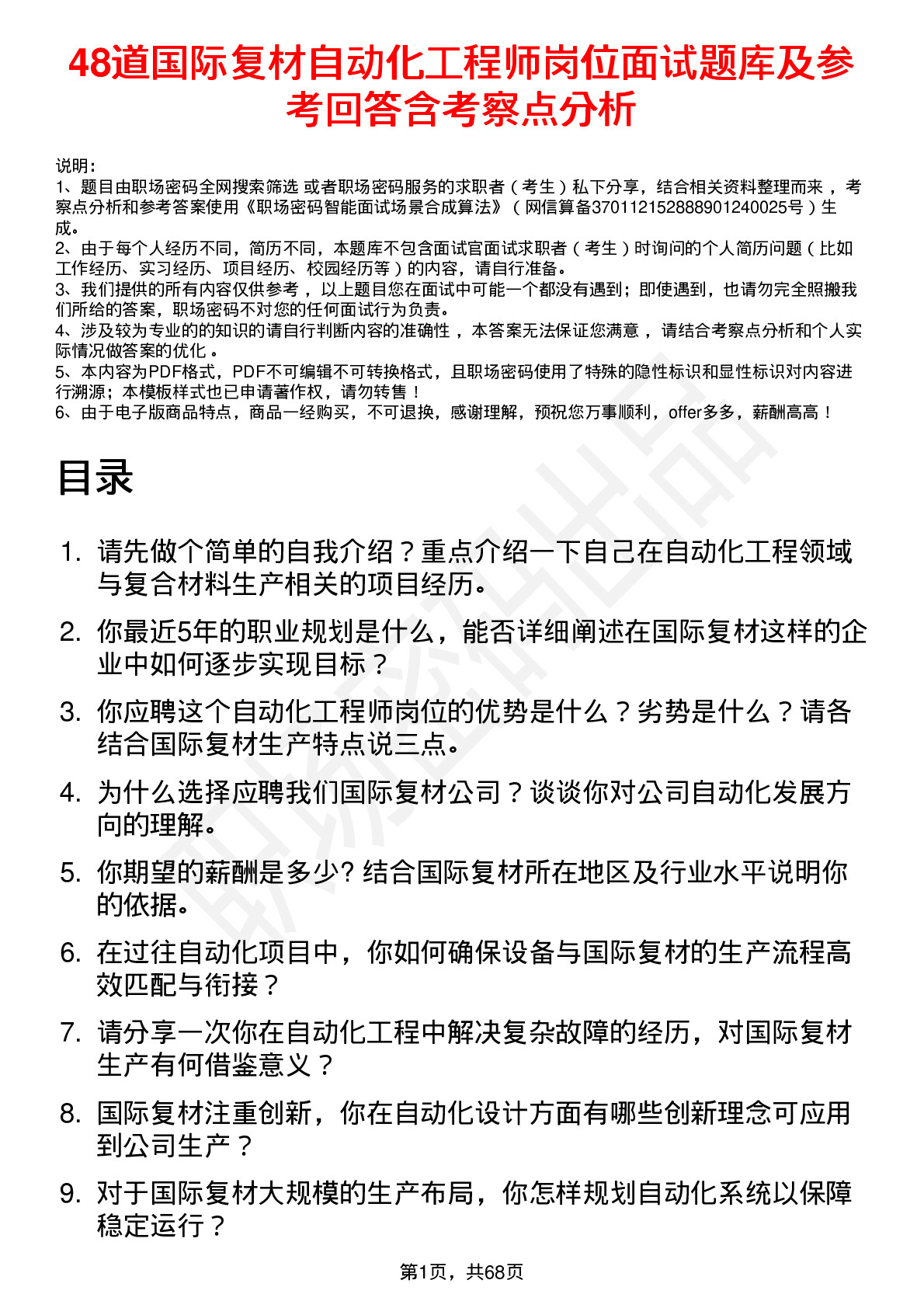 48道国际复材自动化工程师岗位面试题库及参考回答含考察点分析