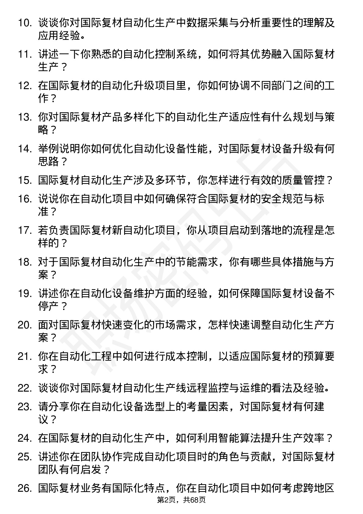 48道国际复材自动化工程师岗位面试题库及参考回答含考察点分析