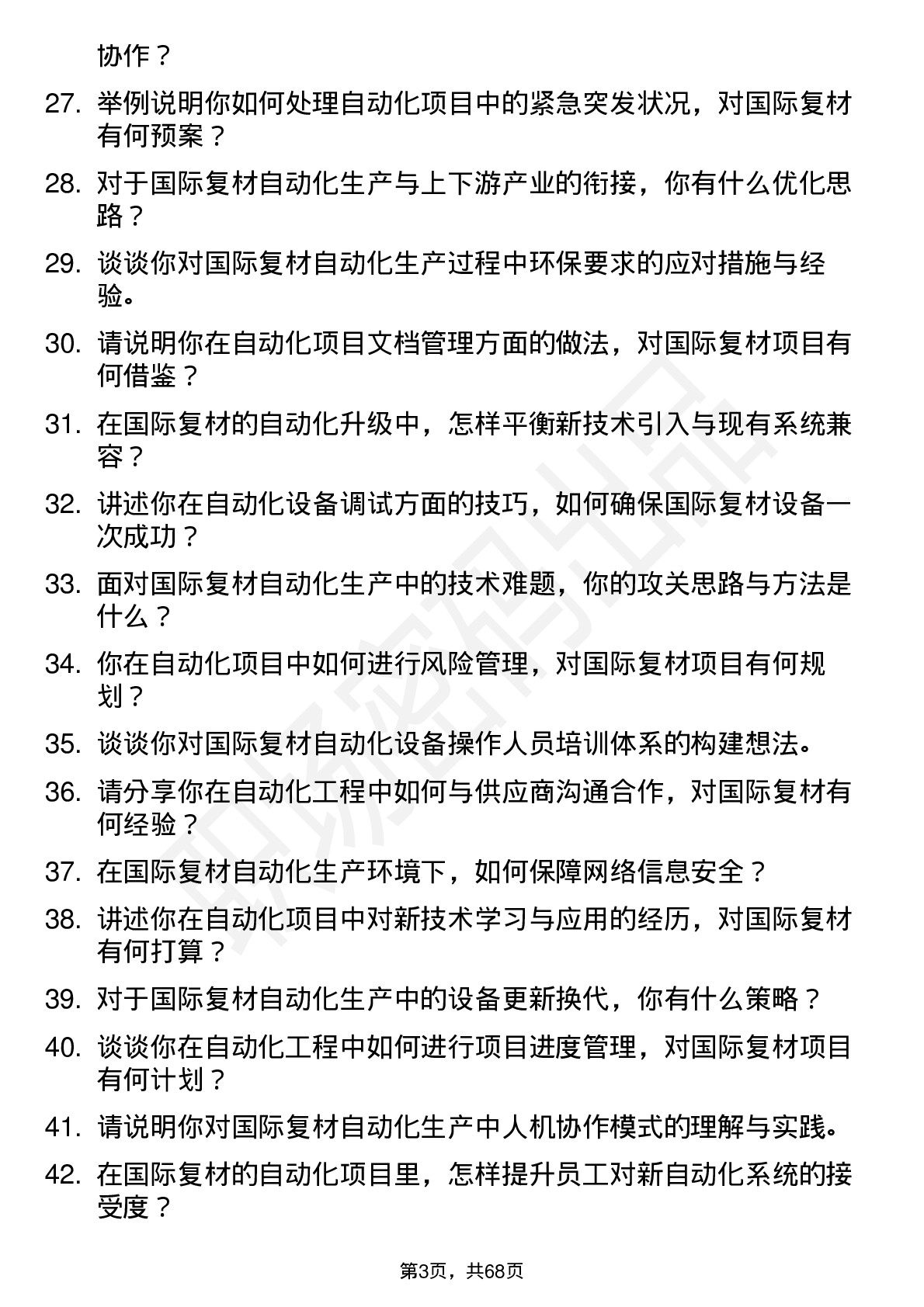 48道国际复材自动化工程师岗位面试题库及参考回答含考察点分析