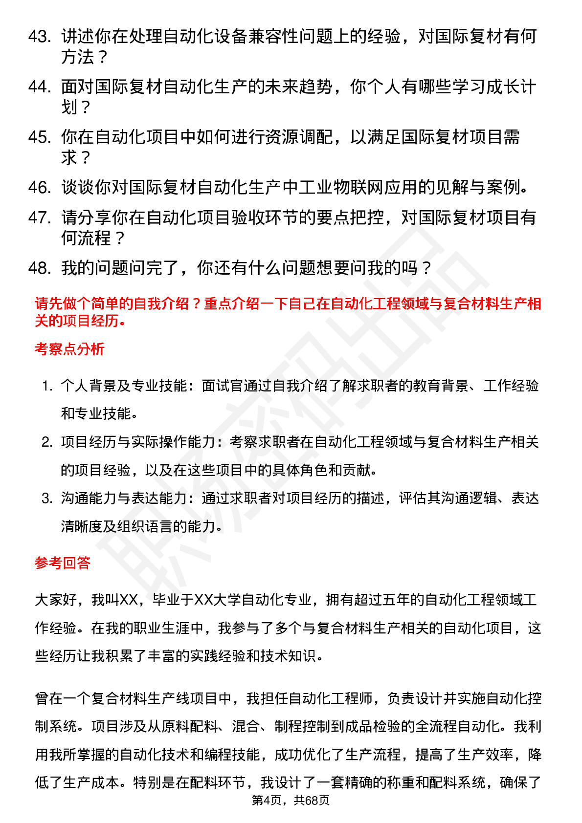 48道国际复材自动化工程师岗位面试题库及参考回答含考察点分析