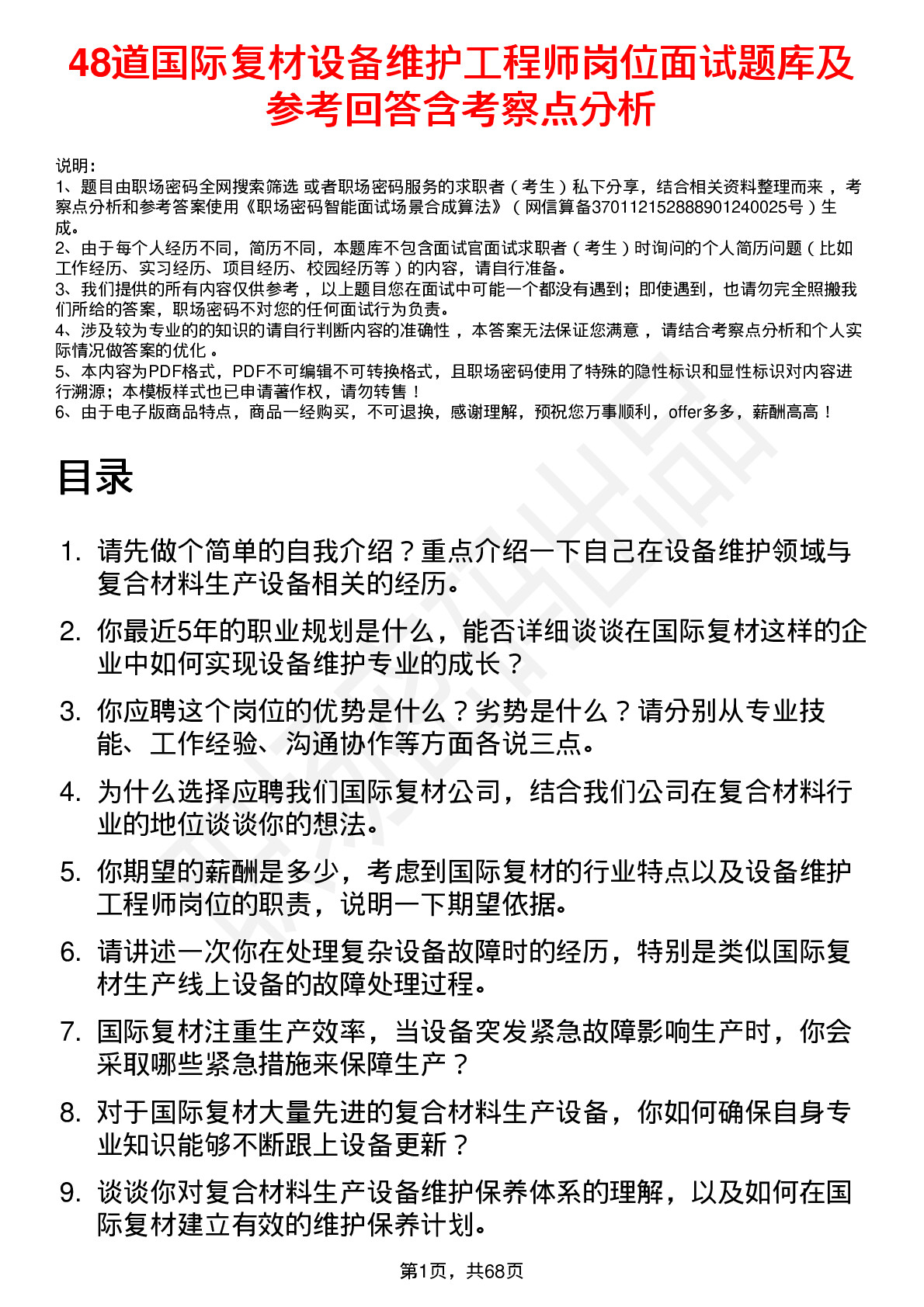 48道国际复材设备维护工程师岗位面试题库及参考回答含考察点分析