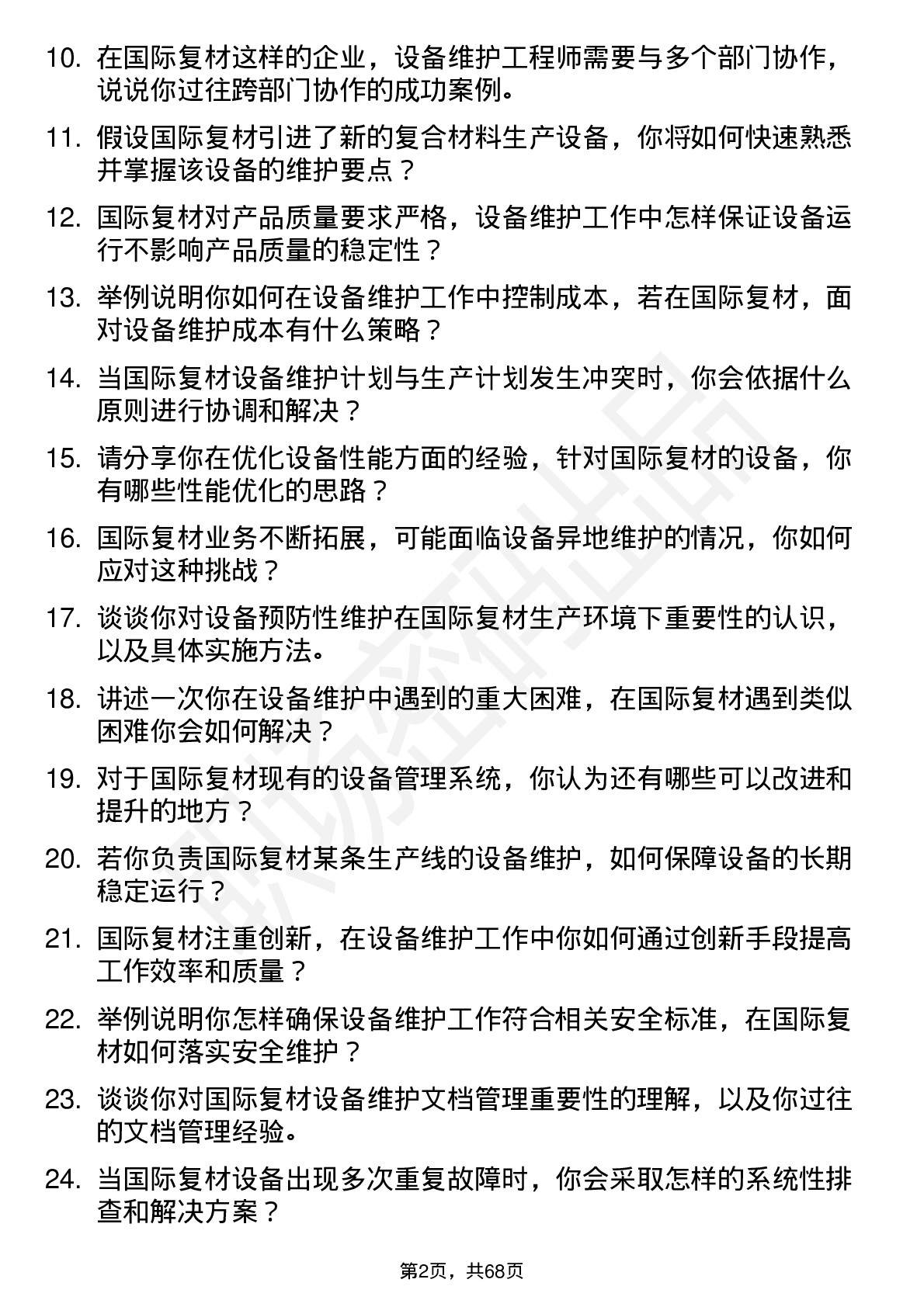 48道国际复材设备维护工程师岗位面试题库及参考回答含考察点分析