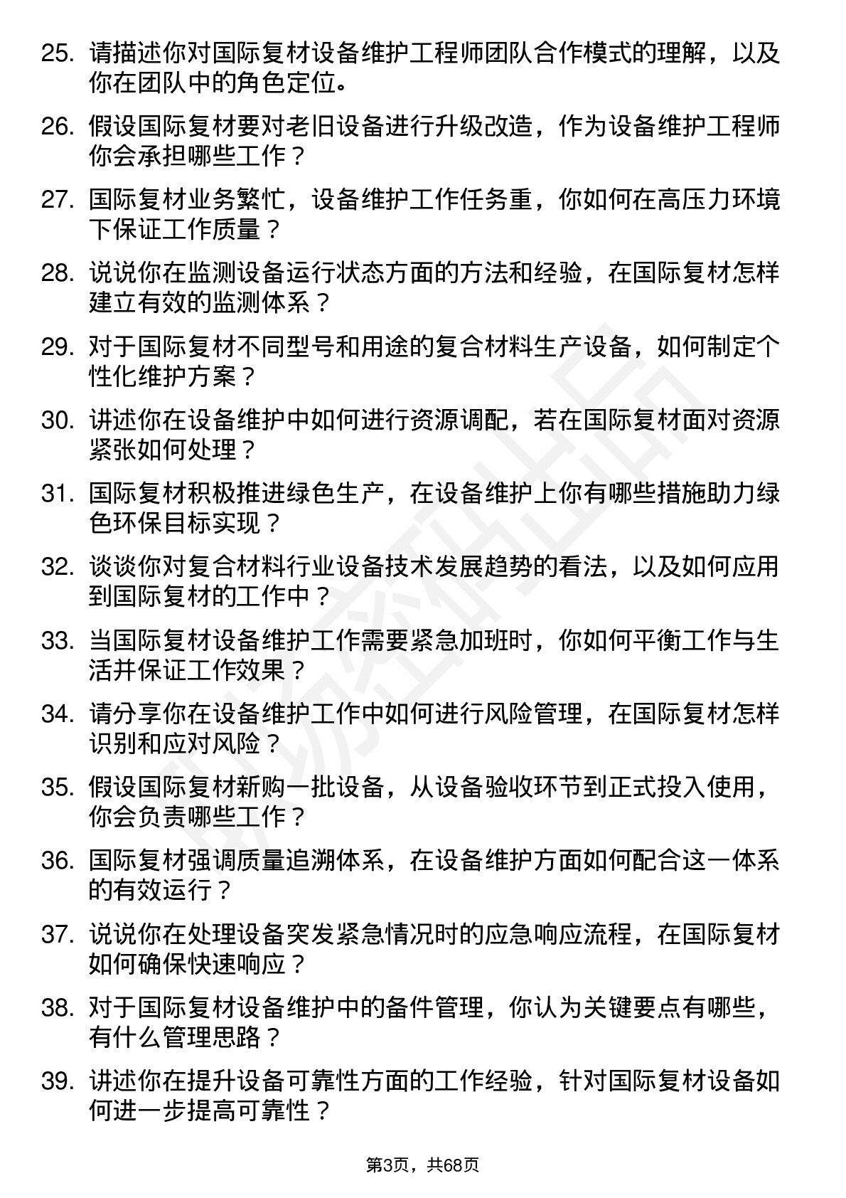 48道国际复材设备维护工程师岗位面试题库及参考回答含考察点分析