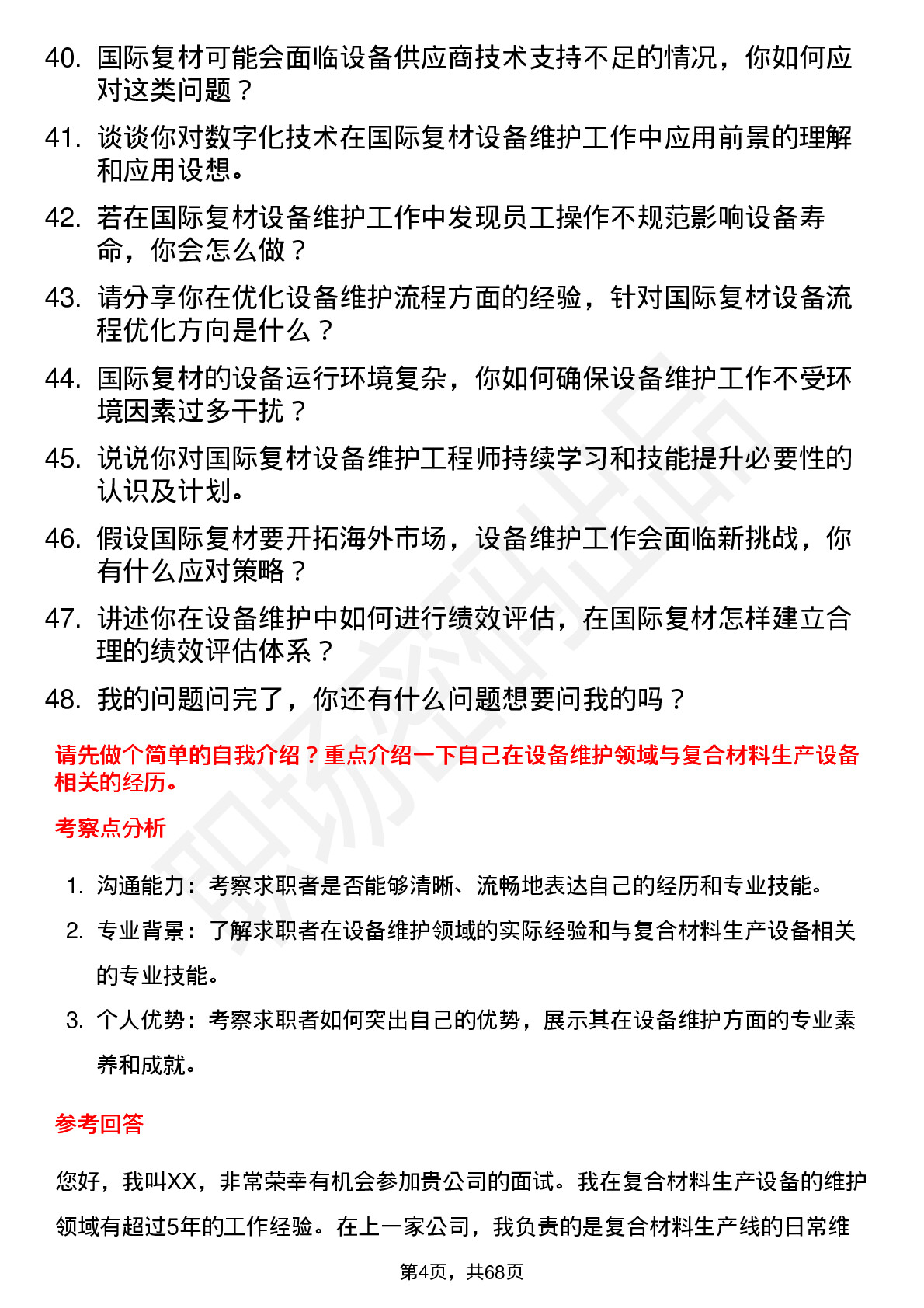 48道国际复材设备维护工程师岗位面试题库及参考回答含考察点分析