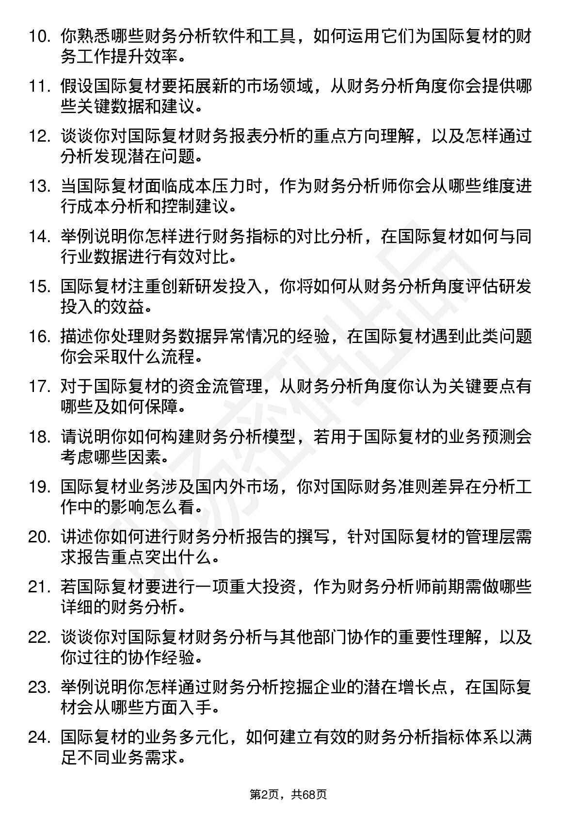 48道国际复材财务分析师岗位面试题库及参考回答含考察点分析