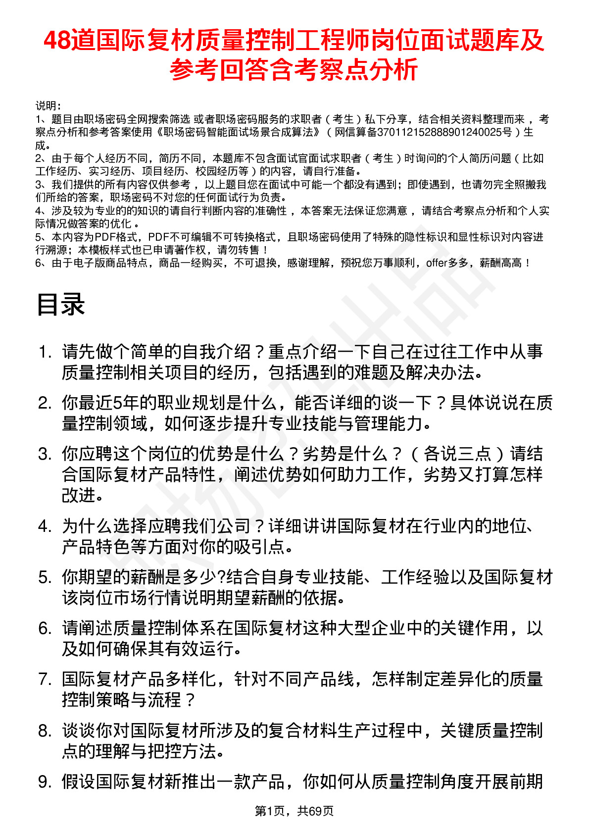 48道国际复材质量控制工程师岗位面试题库及参考回答含考察点分析