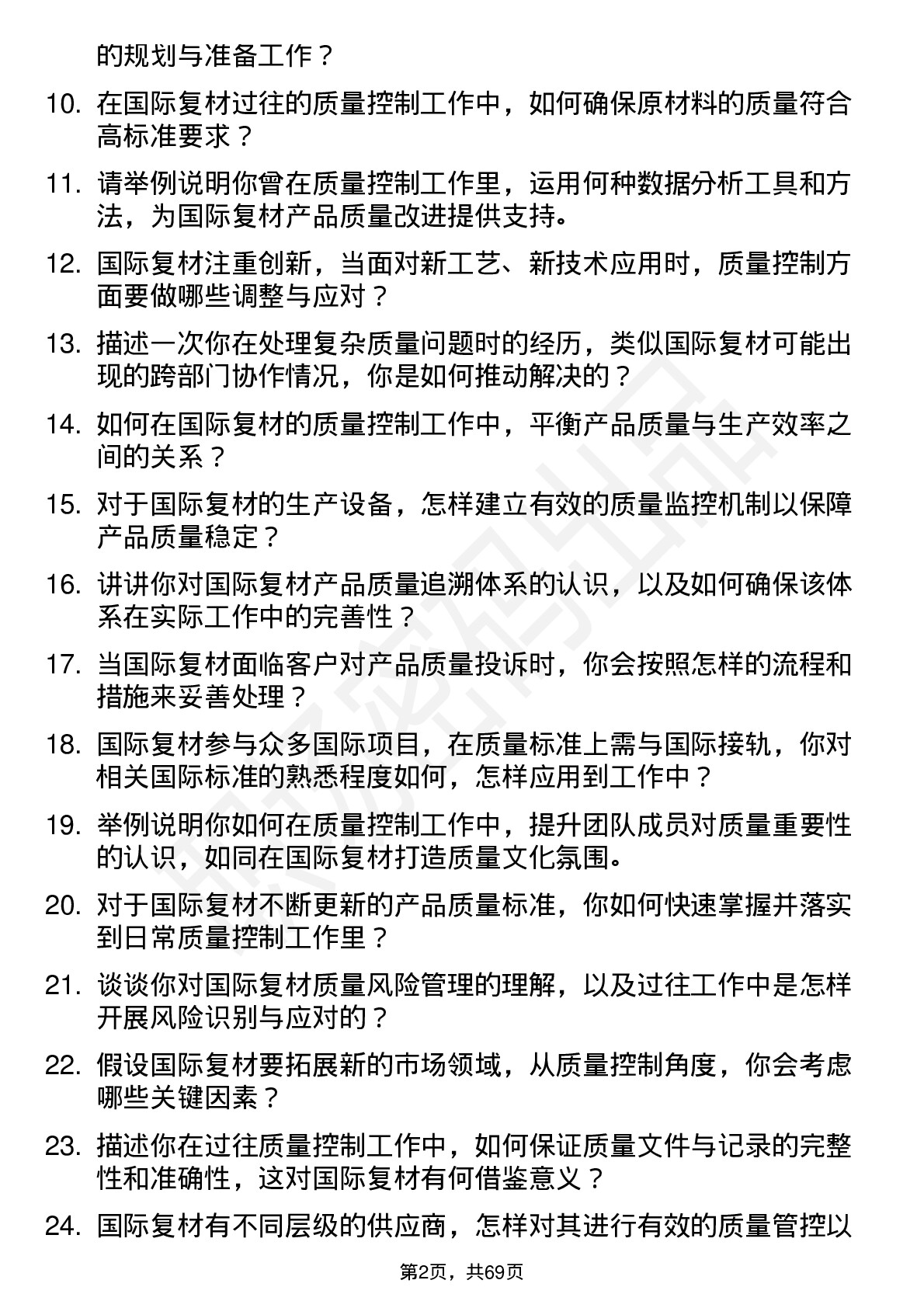 48道国际复材质量控制工程师岗位面试题库及参考回答含考察点分析