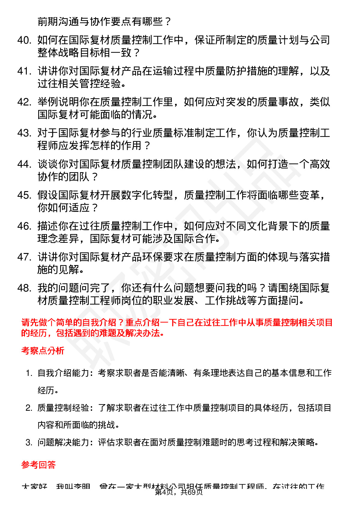 48道国际复材质量控制工程师岗位面试题库及参考回答含考察点分析