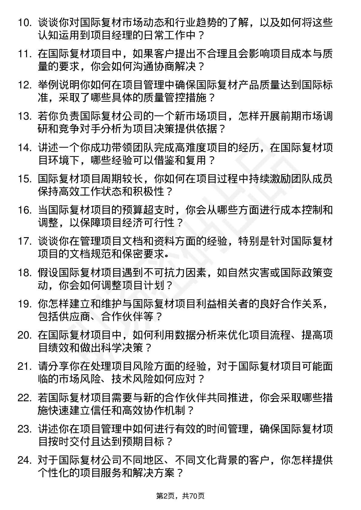 48道国际复材项目经理岗位面试题库及参考回答含考察点分析