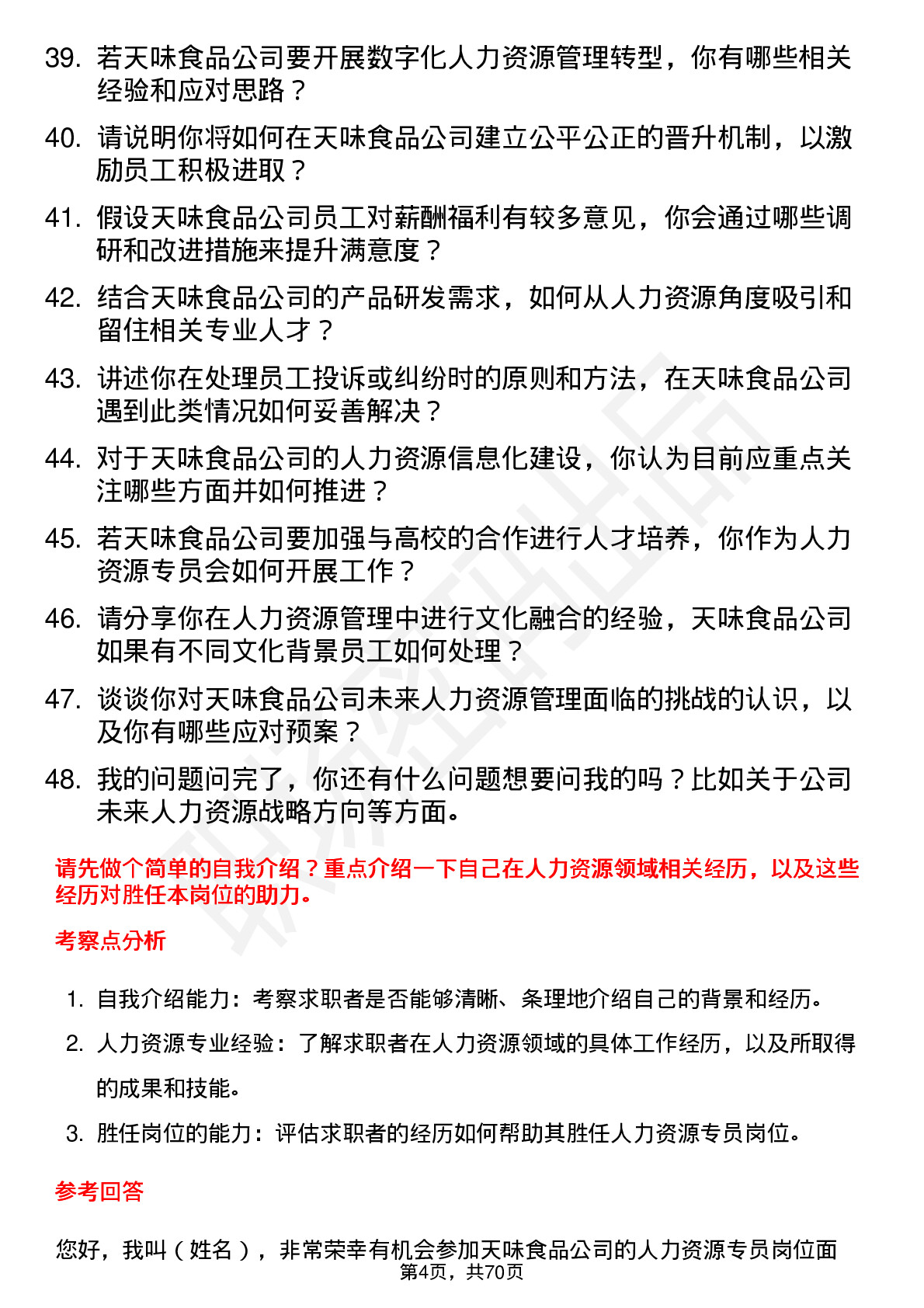 48道天味食品人力资源专员岗位面试题库及参考回答含考察点分析