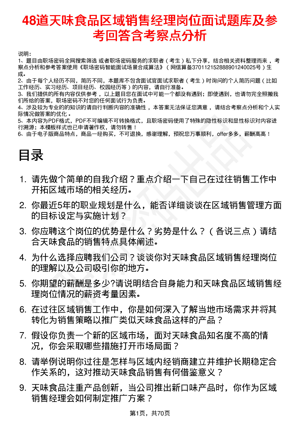 48道天味食品区域销售经理岗位面试题库及参考回答含考察点分析