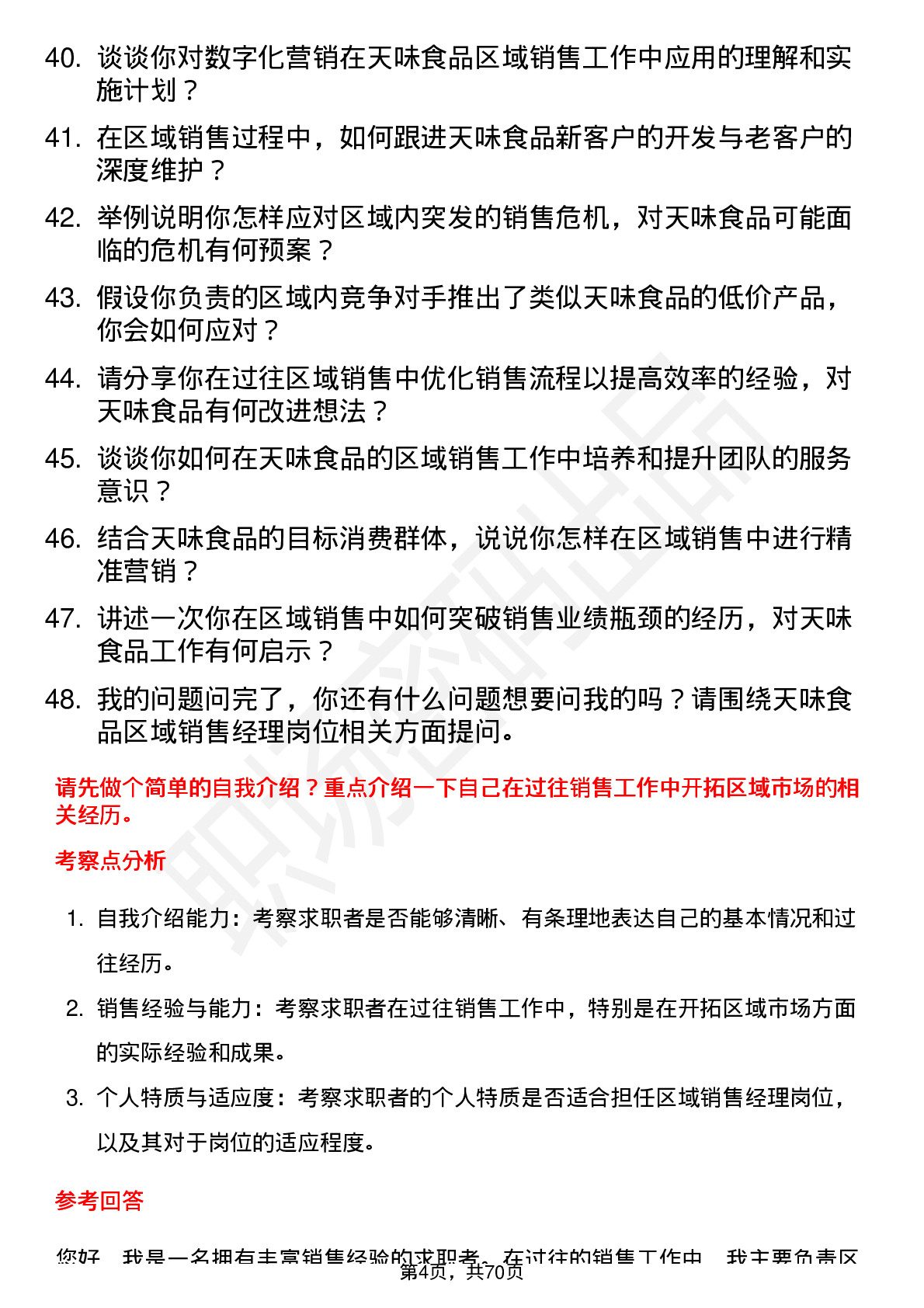 48道天味食品区域销售经理岗位面试题库及参考回答含考察点分析