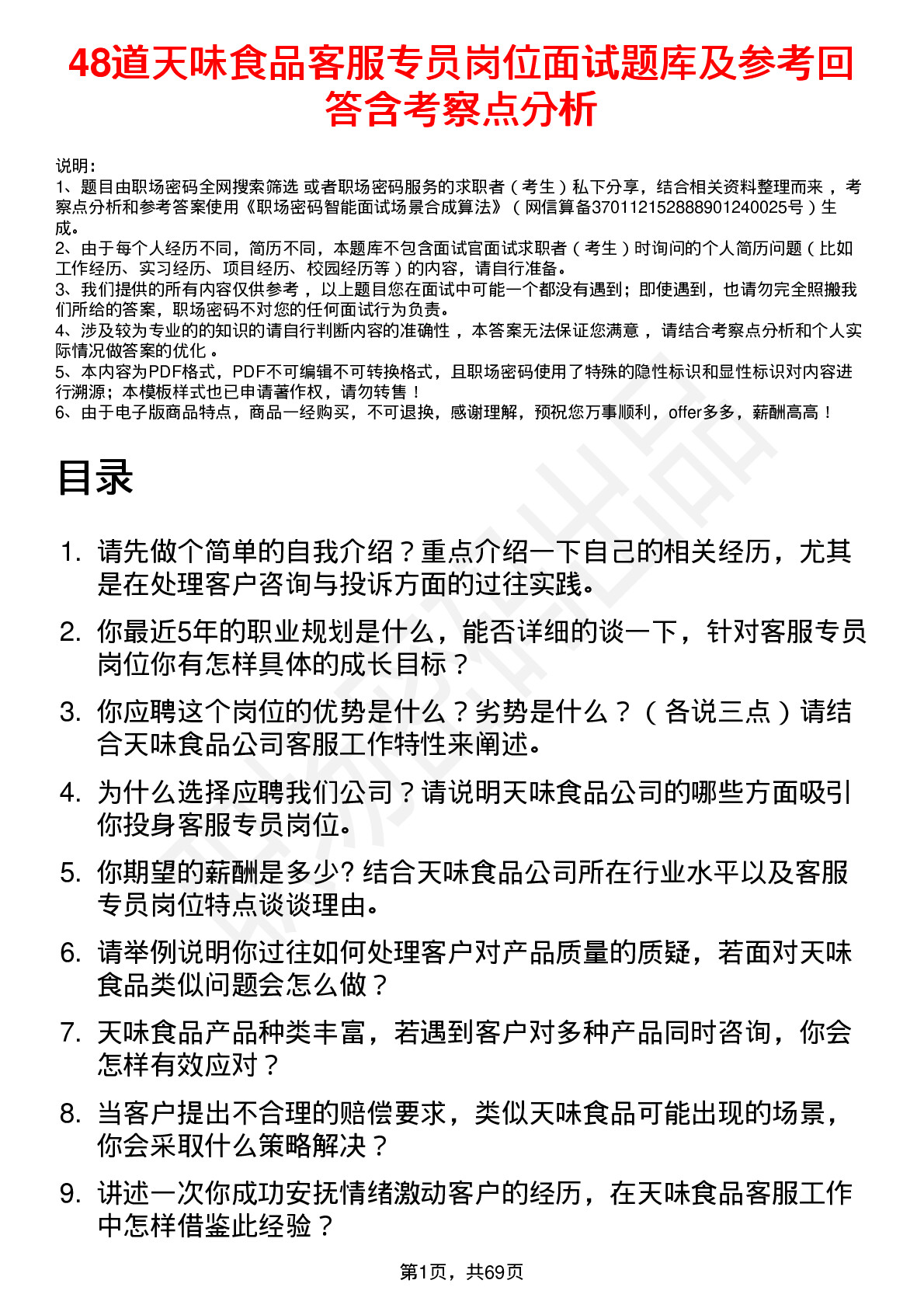 48道天味食品客服专员岗位面试题库及参考回答含考察点分析