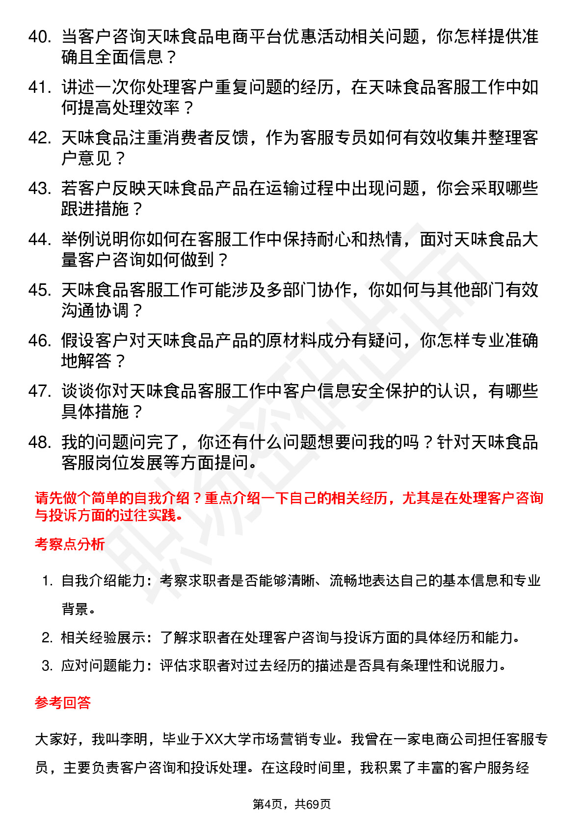 48道天味食品客服专员岗位面试题库及参考回答含考察点分析