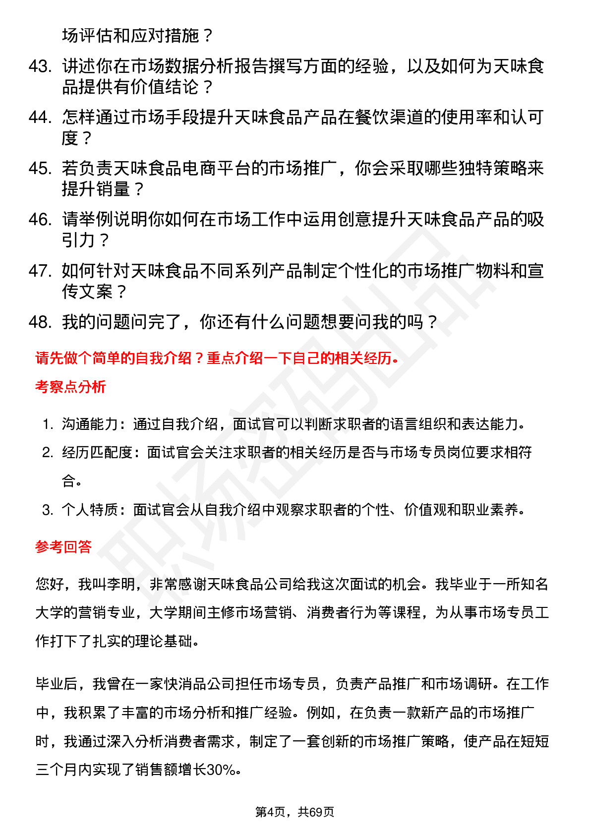 48道天味食品市场专员岗位面试题库及参考回答含考察点分析