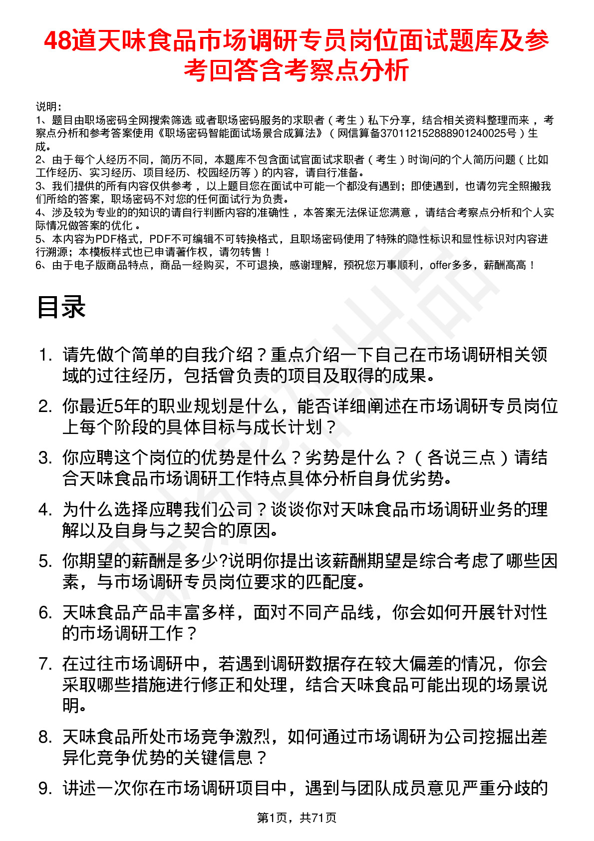 48道天味食品市场调研专员岗位面试题库及参考回答含考察点分析