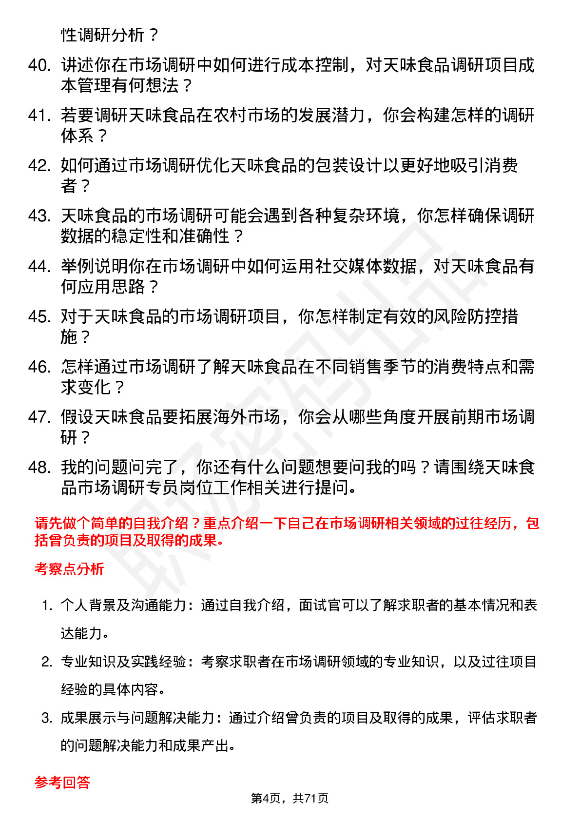 48道天味食品市场调研专员岗位面试题库及参考回答含考察点分析