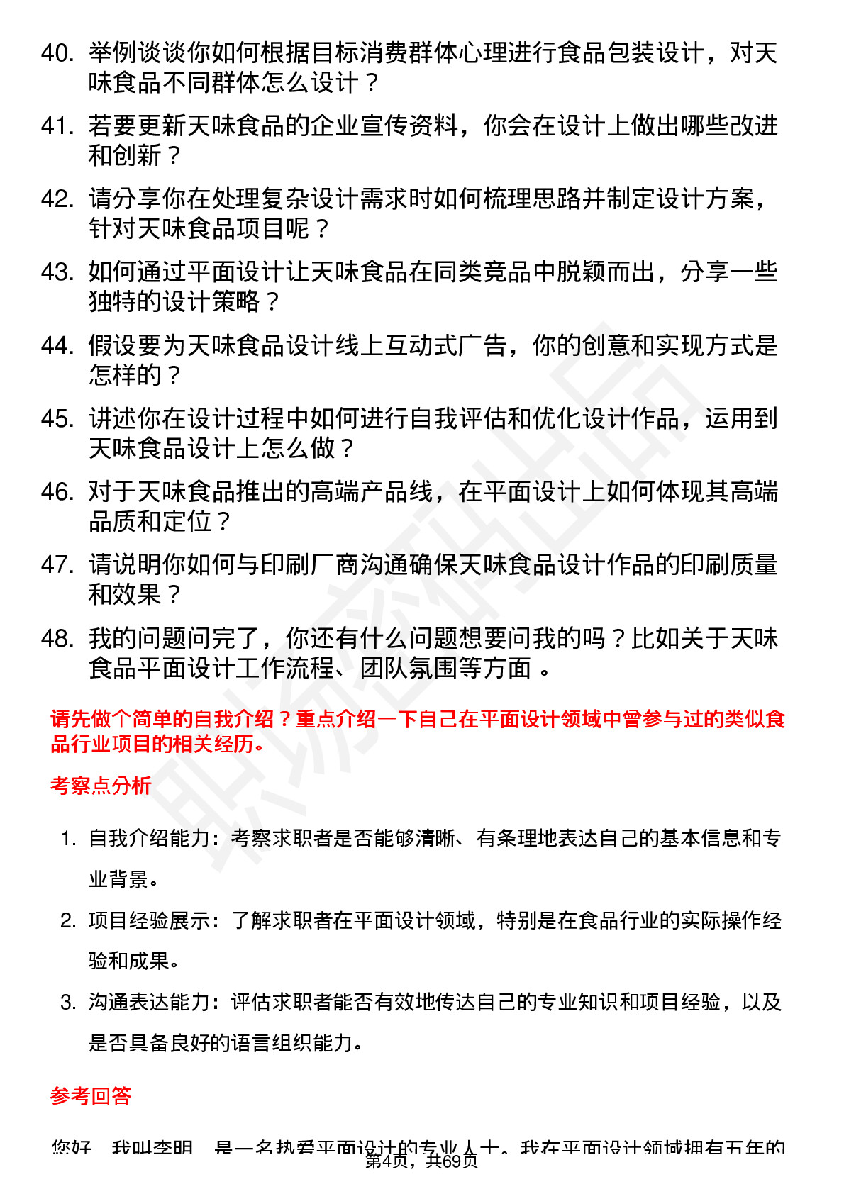 48道天味食品平面设计师岗位面试题库及参考回答含考察点分析