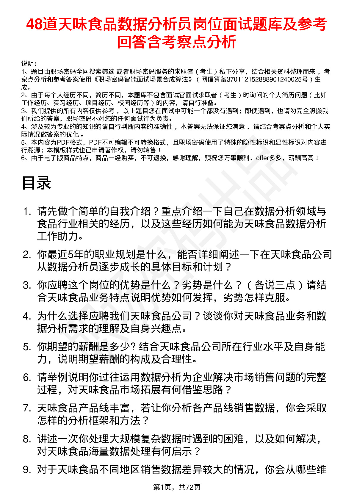 48道天味食品数据分析员岗位面试题库及参考回答含考察点分析