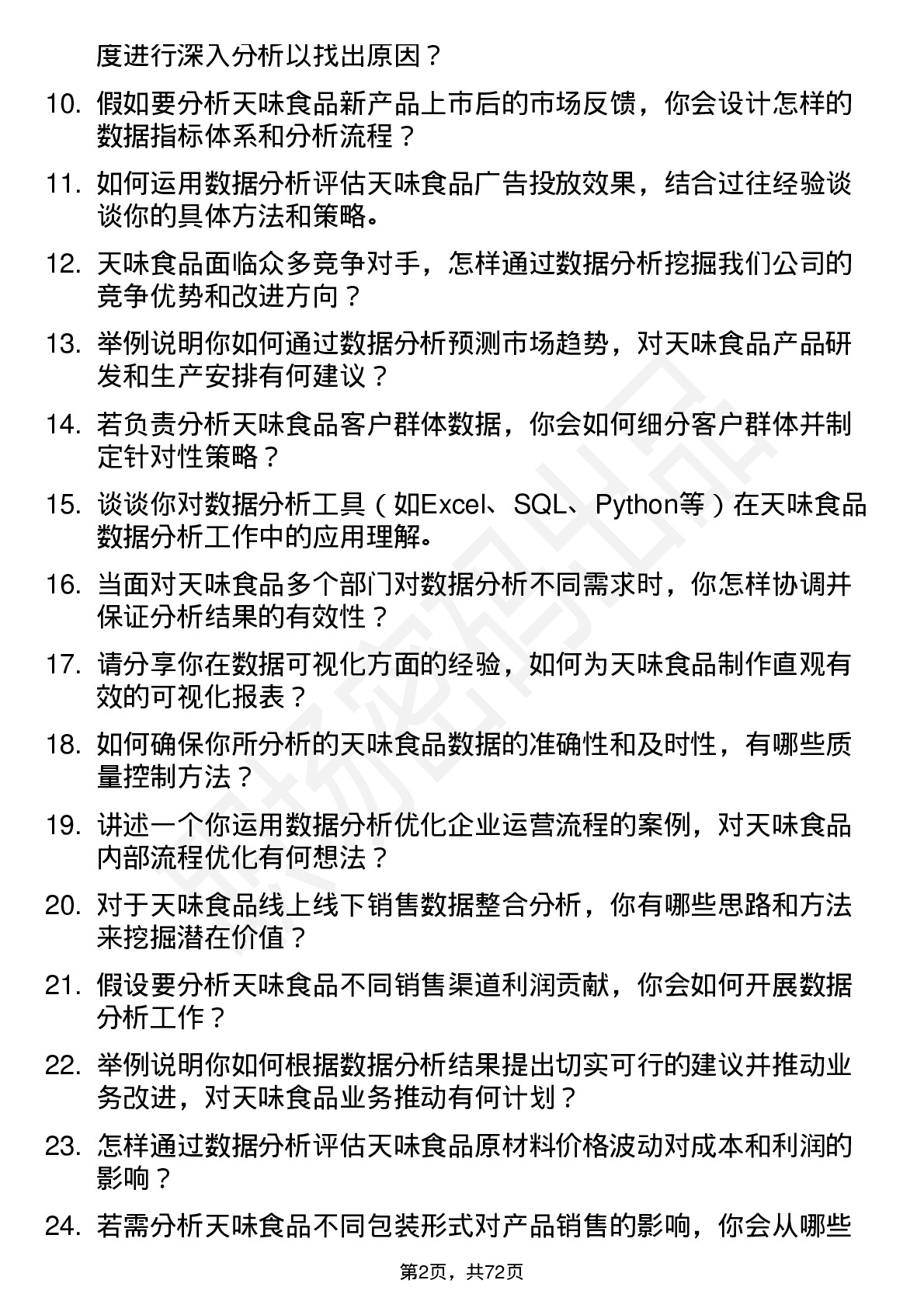 48道天味食品数据分析员岗位面试题库及参考回答含考察点分析