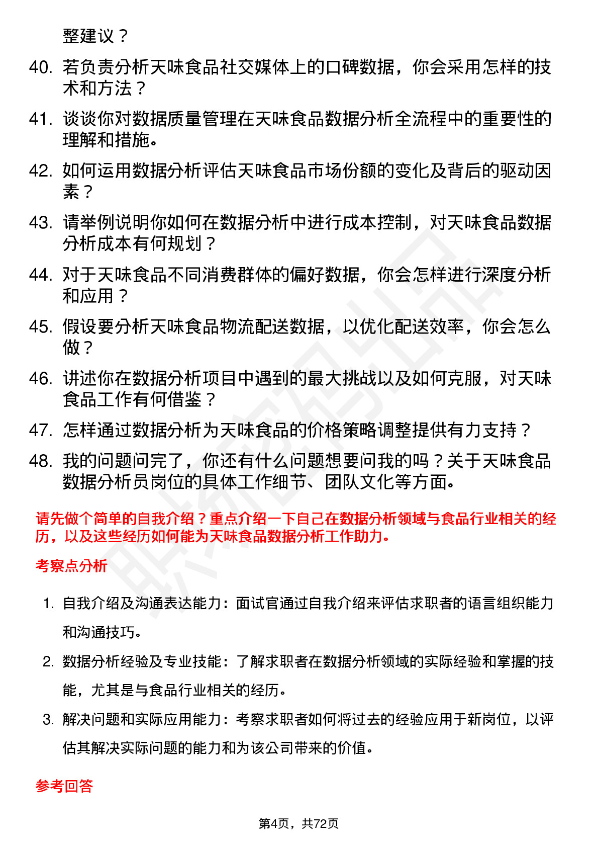 48道天味食品数据分析员岗位面试题库及参考回答含考察点分析