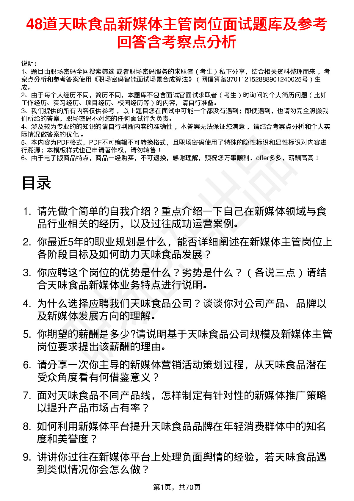 48道天味食品新媒体主管岗位面试题库及参考回答含考察点分析