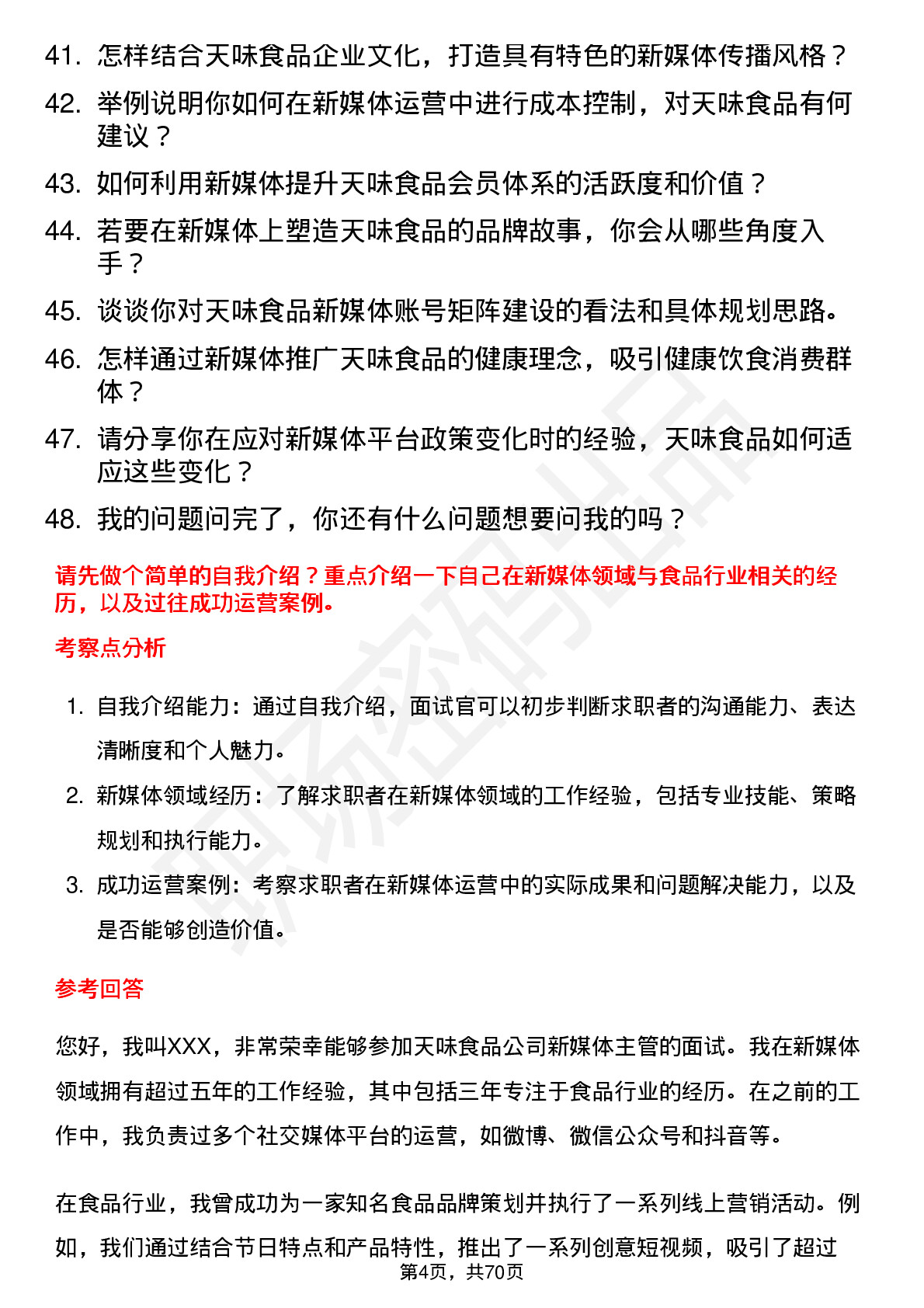 48道天味食品新媒体主管岗位面试题库及参考回答含考察点分析