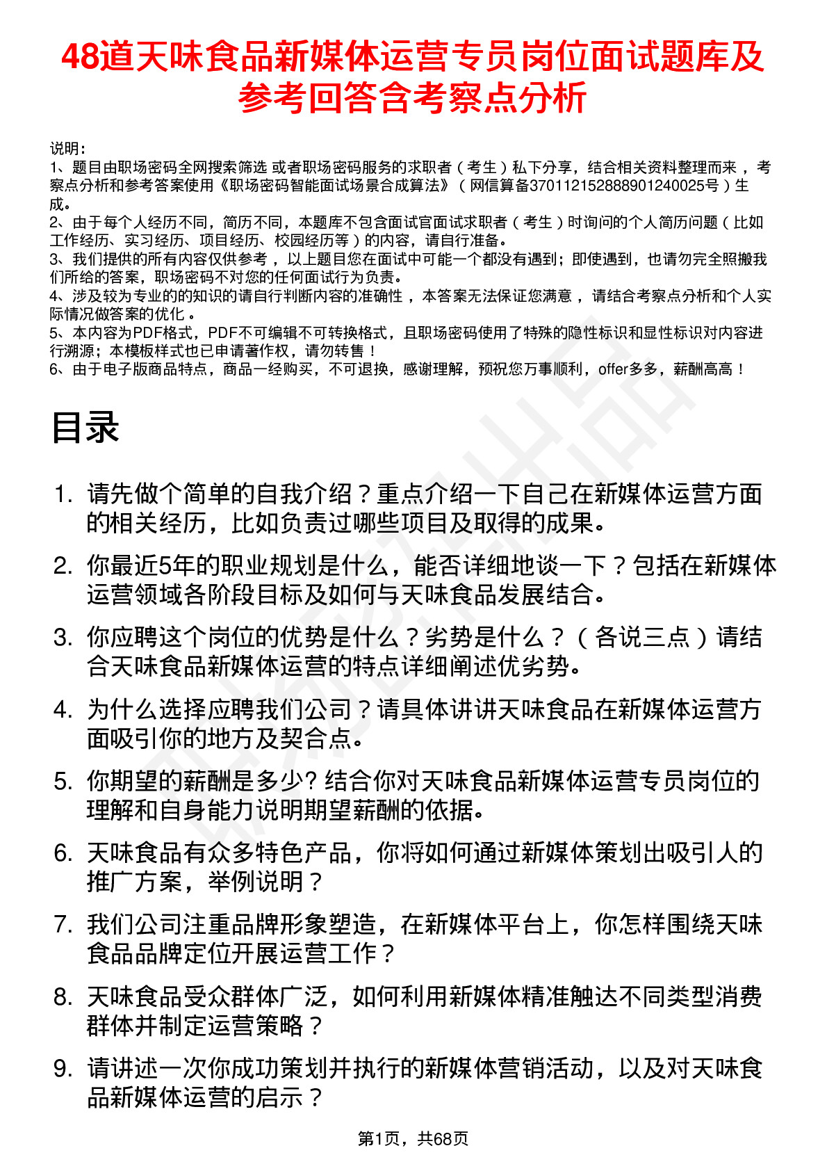 48道天味食品新媒体运营专员岗位面试题库及参考回答含考察点分析