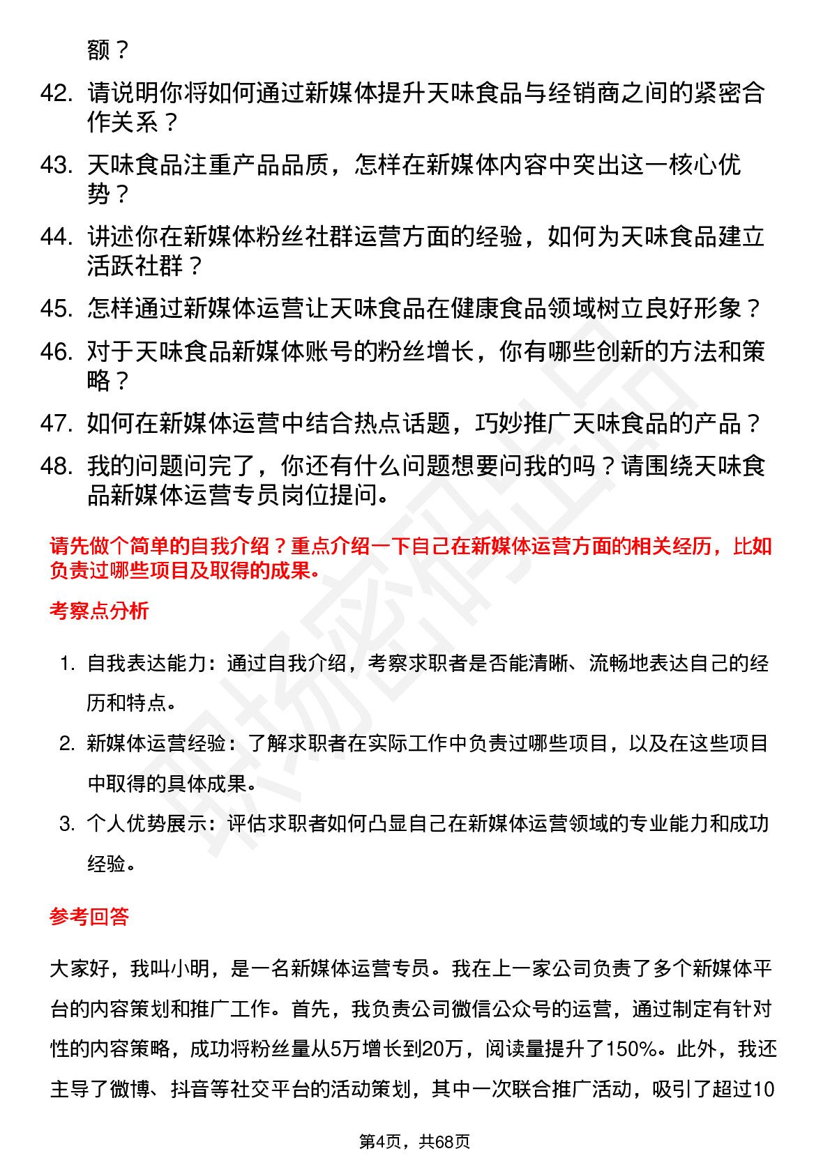 48道天味食品新媒体运营专员岗位面试题库及参考回答含考察点分析