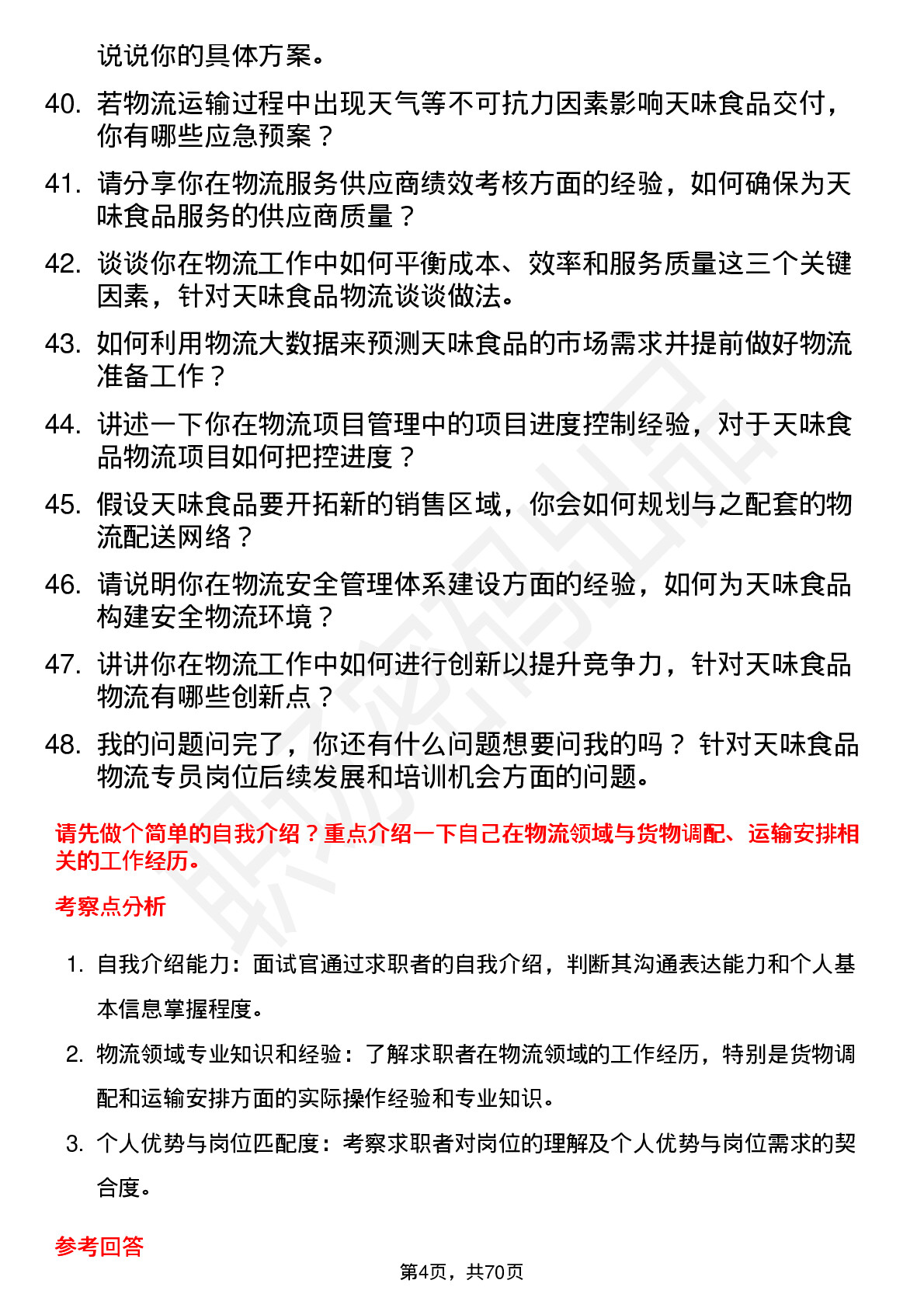 48道天味食品物流专员岗位面试题库及参考回答含考察点分析