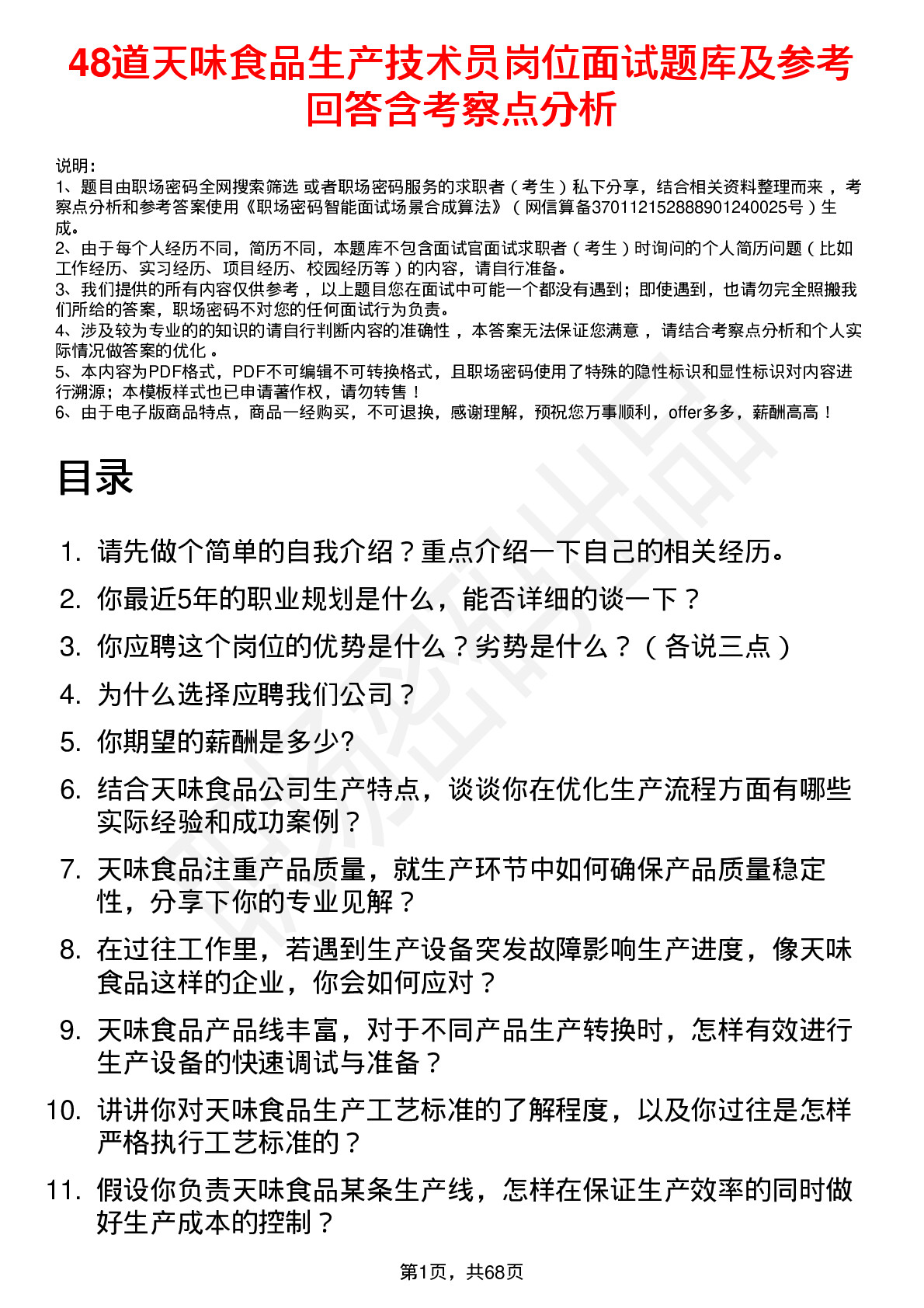 48道天味食品生产技术员岗位面试题库及参考回答含考察点分析