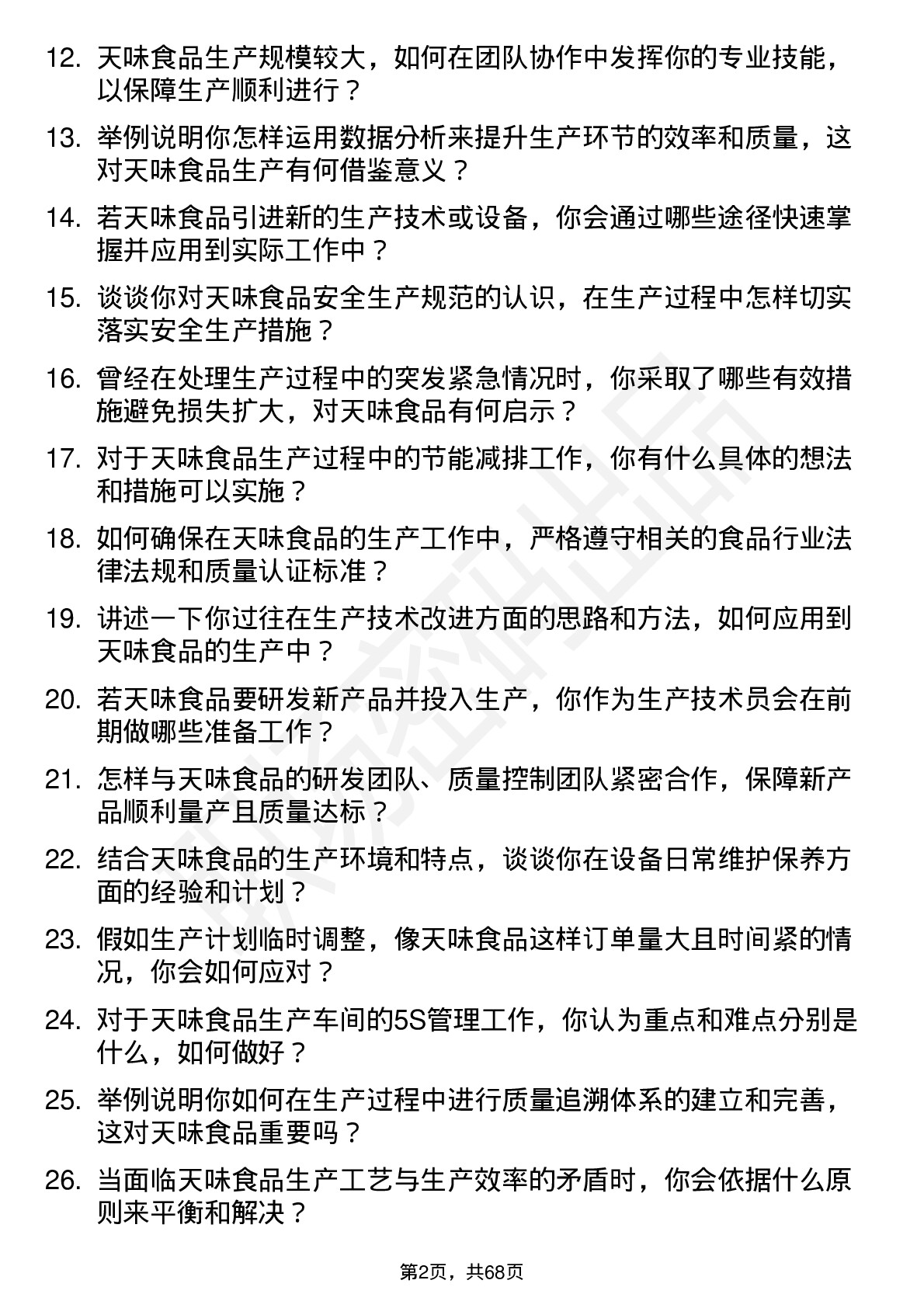 48道天味食品生产技术员岗位面试题库及参考回答含考察点分析