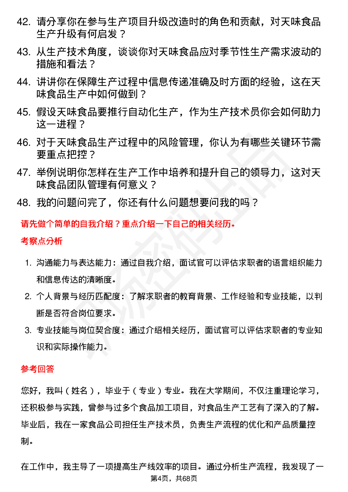 48道天味食品生产技术员岗位面试题库及参考回答含考察点分析