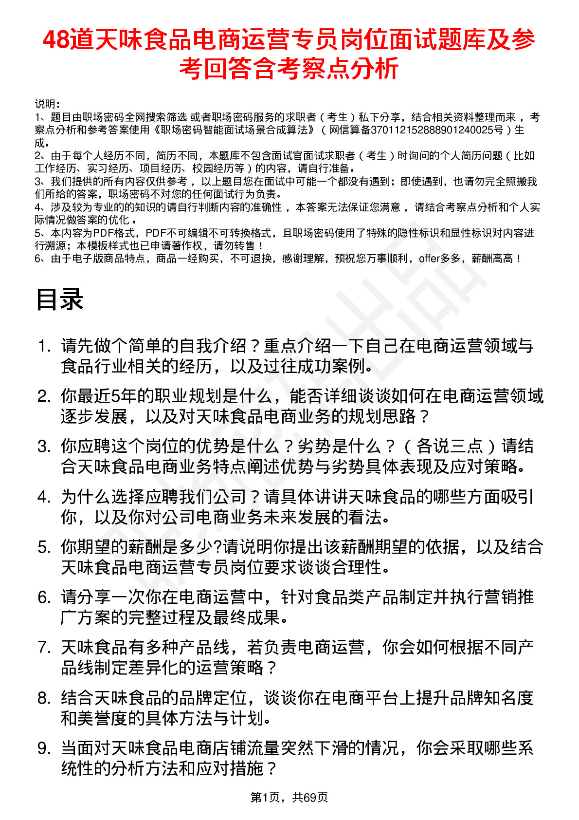 48道天味食品电商运营专员岗位面试题库及参考回答含考察点分析