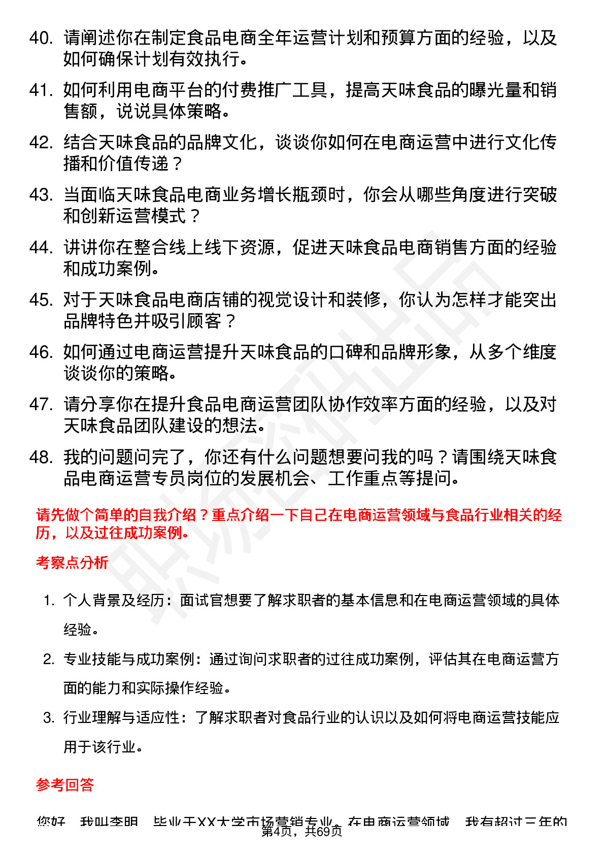 48道天味食品电商运营专员岗位面试题库及参考回答含考察点分析