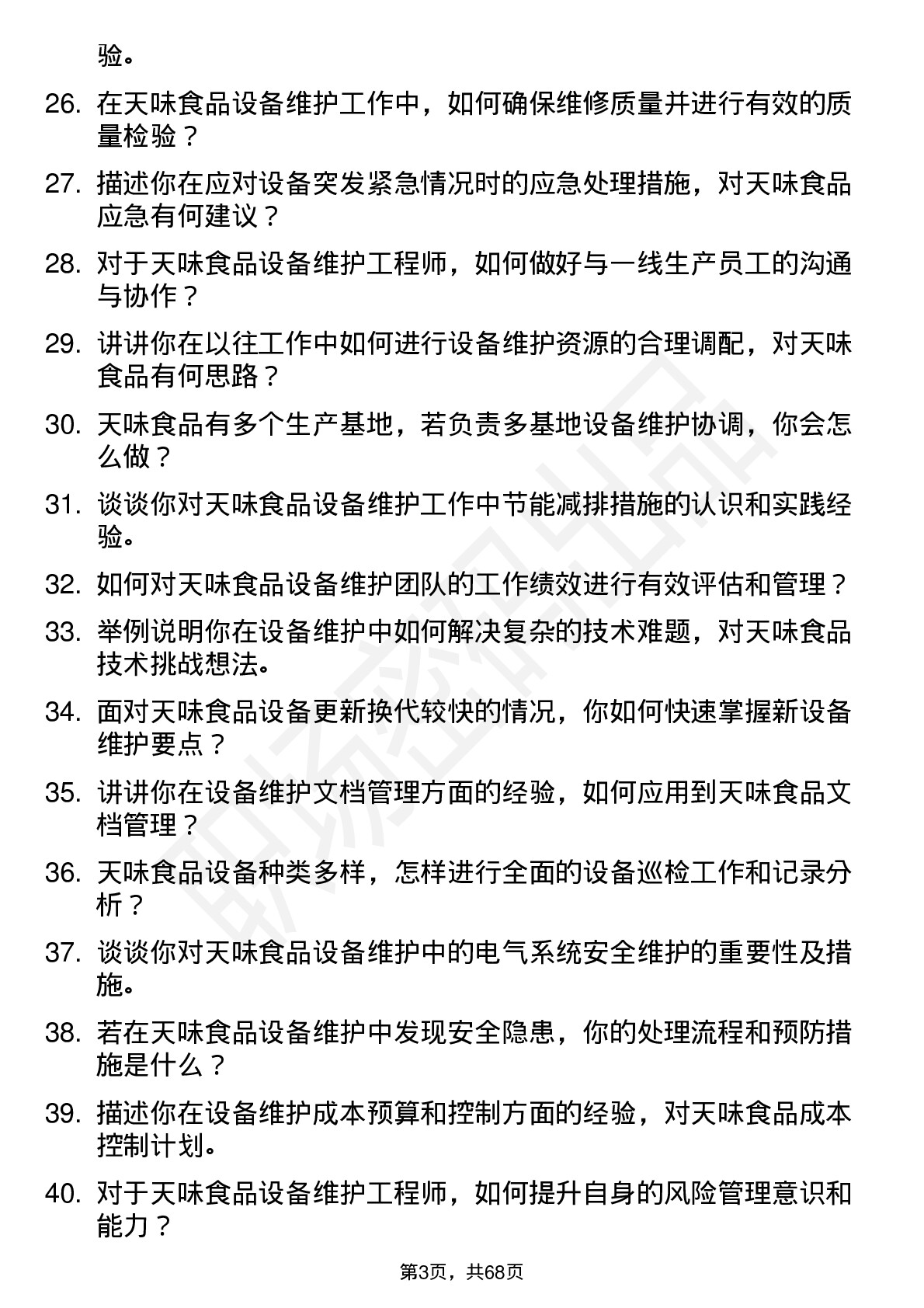 48道天味食品设备维护工程师岗位面试题库及参考回答含考察点分析