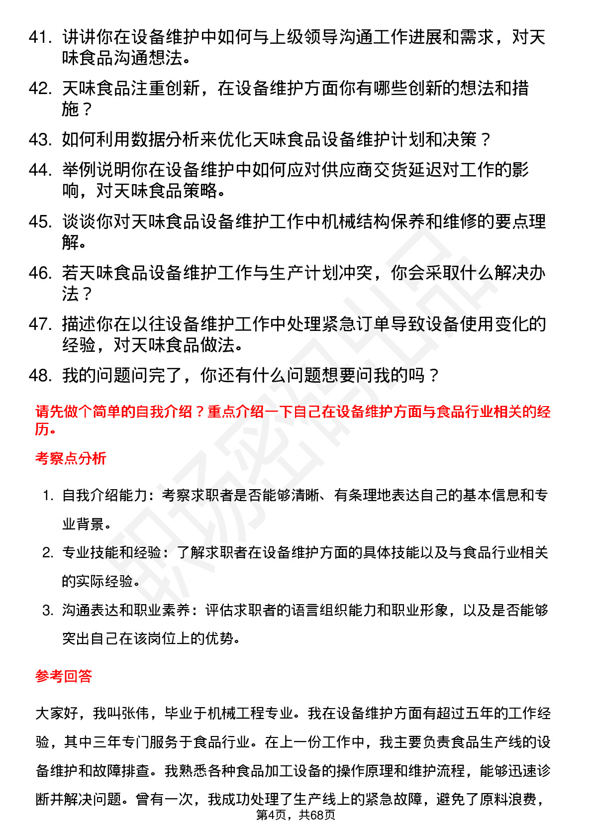 48道天味食品设备维护工程师岗位面试题库及参考回答含考察点分析