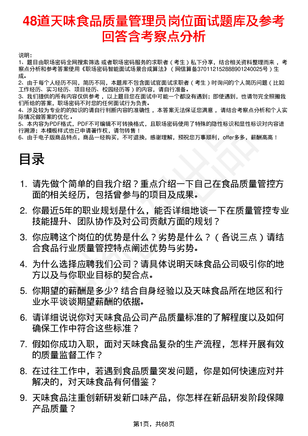 48道天味食品质量管理员岗位面试题库及参考回答含考察点分析