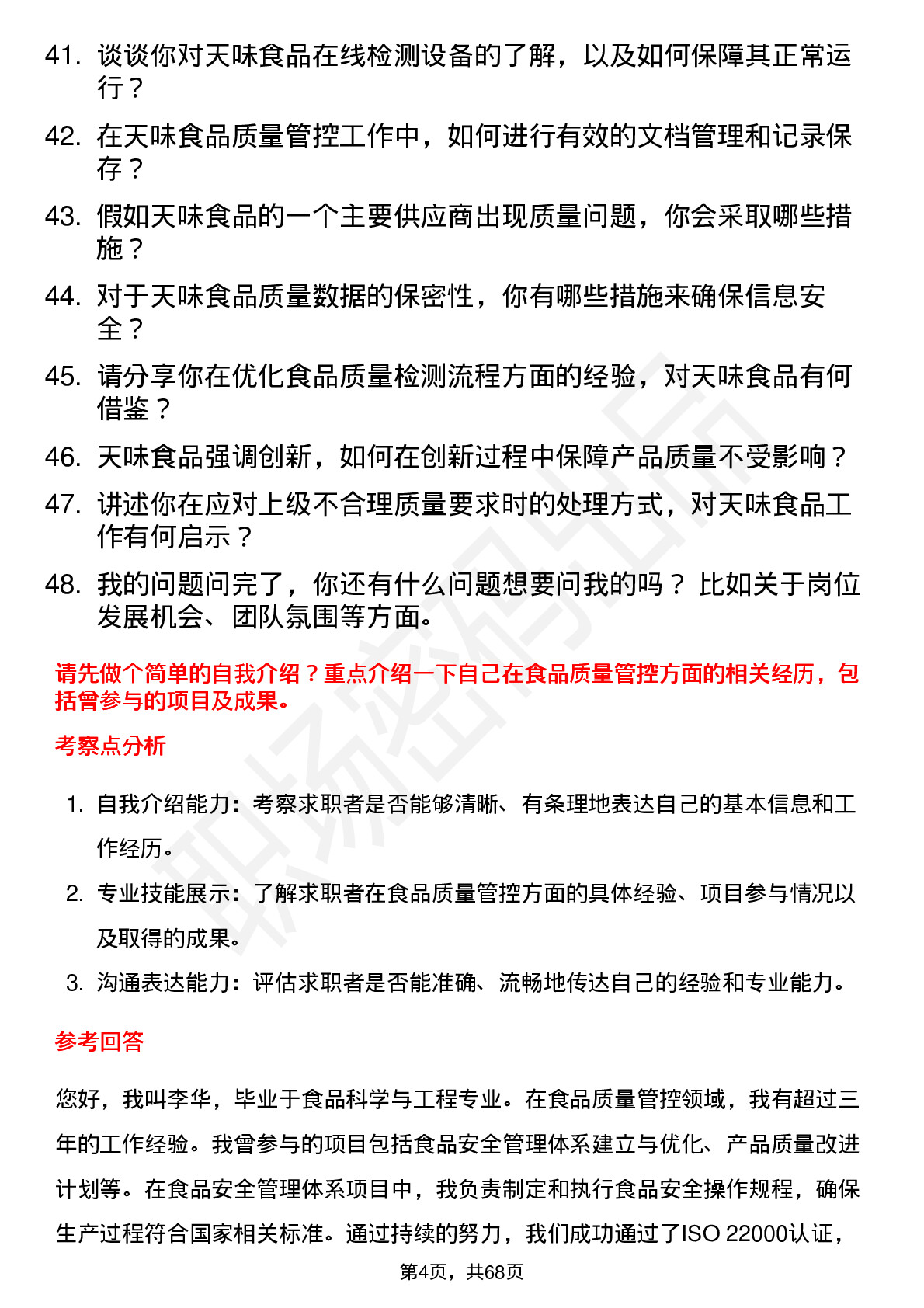 48道天味食品质量管理员岗位面试题库及参考回答含考察点分析